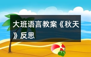 大班語(yǔ)言教案《秋天》反思