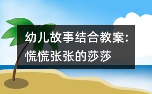 幼兒故事結合教案:慌慌張張的莎莎