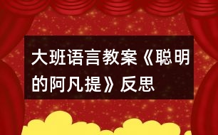 大班語言教案《聰明的阿凡提》反思