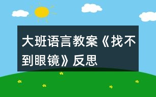 大班語言教案《找不到眼鏡》反思