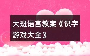 大班語言教案《識(shí)字游戲大全》