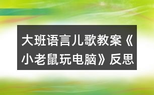 大班語(yǔ)言?xún)焊杞贪浮缎±鲜笸骐娔X》反思