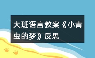 大班語(yǔ)言教案《小青蟲的夢(mèng)》反思