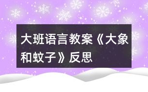 大班語言教案《大象和蚊子》反思