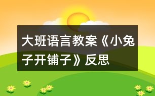 大班語言教案《小兔子開鋪?zhàn)印贩此?></p>
<h3>1、大班語言教案《小兔子開鋪?zhàn)印贩此?/h3><p> 活動目標(biāo):</p><p> 1、初步學(xué)會朗誦兒歌,并能以游戲的形式進(jìn)行表演。</p><p> 2、能正確掌握兒歌中出現(xiàn)的一些量詞,并在游戲中學(xué)習(xí)接觸新的量詞,練習(xí)完整講述。</p><p> 活動重難點(diǎn):</p><p> 活動重點(diǎn):會說兒歌。</p><p> 活動難點(diǎn):能說準(zhǔn)量詞。</p><p> 活動準(zhǔn)備:</p><p> 1、售貨廳,兒歌中所需的用品以及其他一些物品</p><p> 2、兔子頭飾一個猴子頭飾五個</p><p> 3、兒歌錄音磁帶一份</p><p> 活動過程:</p><p> 一、 情景表演,幼兒熟悉兒歌內(nèi)容</p><p> 白:在一座大森林里,小兔子開了一家鋪?zhàn)印?邊說邊拉開帷幕,幼兒看見的是小兔子在鋪?zhàn)永铩?</p><p> 小兔子:小朋友們好,我是小兔子,今天新開了一家鋪?zhàn)?,歡迎大家光臨。</p><p> (師出場):哇!小兔子家開了鋪?zhàn)樱瑥埨蠋煄Т蠹胰タ匆豢?,鋪?zhàn)永镉行┦裁礀|西。.來源快思老師教案網(wǎng);(轉(zhuǎn)身向兔子,指著襪子)這是什么東西?一共有多少?(請幼兒回答,學(xué)習(xí)正確使用量詞:三雙襪子) (再指著一排瓶子)這一排是什么?共有幾個?(請個別能力較差的幼兒練習(xí):四個瓶子) (教師轉(zhuǎn)身對兔子)小兔子,這桌子也賣嗎?</p><p> 兔子:賣,當(dāng)然賣咯!</p><p> 師:哎,我看這桌子挺好的,小朋友們看看鋪?zhàn)永镉袔讖堊雷?(指導(dǎo)幼兒正確運(yùn)用量詞:張)</p><p> (師拿起兩把塑料的椅子)你們看漂亮嗎?我們來數(shù)數(shù)一共有多少,然后告訴大家。(指導(dǎo)幼兒學(xué)習(xí)用“把”這個量詞)</p><p> 師:還有些什么?(老師尋找別的東西,突然發(fā)現(xiàn)) 瞧,這些帽子可真多,有大有小,有白的有花的,一共幾頂,我們來數(shù)數(shù)。一頂、兩頂、三頂、四頂、五頂,一共五頂帽子。(幼兒練習(xí)頂這個量詞)這里的東西可真多呀!</p><p> (突然來了五只小猴子)</p><p> 之一:小兔子,我要買五頂帽子。</p><p> 小兔子:啊?是幾頂?我沒聽清楚。</p><p> 師:小朋友,小猴子要買多少帽子,告訴小兔子。</p><p> (幼兒齊答:五頂帽子)</p><p> 之二:小兔子,我要買四個瓶子。</p><p> 之三:小兔子,我要買一張桌子。(老師幫小猴抬下)</p><p> 之四:小兔子,我要買三雙襪子。</p><p> 之五:小兔子,我要買二把椅子。</p><p> 小兔子:我的東西賣完了,明天再來開鋪?zhàn)印?拉上帷幕)</p><p> 二、 引出兒歌</p><p> 1、 隨著拉上帷幕的同時播放錄音磁帶,第一遍欣賞兒歌。 (主要集中幼兒注意力)</p><p> 師:是誰把剛才的是編成了這么好聽的兒歌?他到底編的對不對,我請小朋友再仔細(xì)聽一遍。</p><p> 2、 第二遍欣賞兒歌</p><p> 3、 理解兒歌內(nèi)容</p><p> (1) 是誰在森林里開了一家鋪?zhàn)?(幼兒完整講述)</p><p> (2) 鋪?zhàn)永镉行┦裁礀|西?(要求正確運(yùn)用量詞)</p><p> (3) 東西被誰買完了?小兔子怎么說的?</p><p> 三、 幼兒學(xué)念兒歌</p><p> 1、 放慢速度,幼兒跟老師一起念一遍。</p><p> 2、 提示要求,會的小朋友念響點(diǎn),不會的輕輕念。</p><p> 3、 分組練習(xí),加快速度。</p><p> 四、 游戲</p><p> 1、 教師指導(dǎo)幼兒游戲,出示一些兒歌中沒有的物品,引導(dǎo)幼兒用“我要買XX的句式,并能正確使用量詞來參加活動,在游戲的過程當(dāng)中如果有幼兒沒有正確運(yùn)用量詞,可以請其他幼兒幫助他。</p><p> 師:“小朋友們都會念這首兒歌了,你們會不會買東西呀?好,小兔子的鋪?zhàn)佑忠_了,如果你能像小猴子一樣,說清楚你要買什么?小兔子就會賣給你?!?/p><p> 2、 游戲擴(kuò)展:開放幼兒的活動空間,增加互動。兔子:“今天的生意好極了,我的貨這么快就賣光了。</p><p> 活動反思:</p><p> 通過這一節(jié)課的教學(xué),我充分感受到了教師不只是要備教案,還要備學(xué)生,應(yīng)該從學(xué)生的角度出發(fā),斟酌每一個教學(xué)環(huán)節(jié)后預(yù)想的教學(xué)后果,讓幼兒更好地學(xué)習(xí)兒歌。</p><h3>2、大班語言教案《小蠟筆》含反思</h3><p> 活動目標(biāo)</p><p> 1、能聽懂兒歌內(nèi)容,初步感知兒歌的押韻美,學(xué)習(xí)有表情地朗誦兒歌。</p><p> 2、豐富孩子的詞匯儲備:五顏六色。</p><p> 3、引導(dǎo)孩子會表達(dá)自己的意思,發(fā)揮想象能力,嘗試用“我用×色畫 ××”的句式仿編兒歌,激發(fā)孩子的創(chuàng)作欲望。</p><p> 4、在創(chuàng)作時體驗(yàn)色彩和圖案對稱帶來的均衡美感。</p><p> 5、讓幼兒體驗(yàn)自主、獨(dú)立、創(chuàng)造的能力。</p><p> 教學(xué)重點(diǎn)、難點(diǎn)</p><p> 教學(xué)重點(diǎn):體會兒歌的語言特點(diǎn),引導(dǎo)幼兒有表情朗讀,并用嘗試用“我用×色畫 ××”句式仿編兒歌。</p><p> 教學(xué)難點(diǎn):兒歌的層次特點(diǎn),不同顏色繪畫不同事物。</p><p> 活動準(zhǔn)備</p><p> 1、每組一盒彩色蠟筆,一張白紙。</p><p> 2、展示板上固定一張大白紙。</p><p> 3、圖片準(zhǔn)備:國旗、草地、海洋、金雞。</p><p> 活動過程</p><p> 1、實(shí)物引入:</p><p> (1)出示彩色蠟筆,引出主題。</p><p> (2)這些蠟筆是什么顏色的?它們有什么用?你的蠟筆你都可以畫什么?</p><p> (3)展示國旗、草地、海洋、金雞的圖片,它們都是什么顏色畫成的?</p><p> 今天我們來學(xué)習(xí)一首兒歌:小蠟筆。</p><p> 2、根據(jù)兒歌內(nèi)容,演示學(xué)習(xí)朗誦兒歌</p><p> (1)朗誦兒歌的第一、二句。突出蠟筆的五顏六色的特征,詞匯積累,表達(dá)孩子對小蠟筆的喜愛之情,有感情的朗讀。</p><p> (2)根據(jù)兒歌內(nèi)容,邊演示邊朗誦兒歌。</p><p> 分別出示紅色、綠色、藍(lán)色、黃色蠟筆,讓孩子說出顏色,教師在白紙上即興畫出國旗、草地、海洋、金雞。</p><p> (3)每畫一幅畫引導(dǎo)孩子說:我用×色畫 ××。</p><p> (4)將四幅畫連起來,讓孩子按順序說出每幅畫的內(nèi)容:我用×色畫 ××。</p><p> (5)教師和孩子一起連起來說這四句話,注意顏色和事物的匹配。</p><p> (6)領(lǐng)著幼兒朗誦兒歌的最后兩句。</p><p> (7)兒歌里說小蠟筆是什么顏色的?除了你剛才兒歌里聽到的顏色外,蠟筆還有什么顏色?你還看見什么東西是五顏六色的呢?</p><p> (8)你喜歡這首兒歌嗎?這首兒歌讀著朗朗上口,領(lǐng)著幼兒重點(diǎn)念一念:你、筆、旗、地、雞,初步感知兒歌的韻腳。</p><p> (9)帶領(lǐng)幼兒完整的朗誦兒歌。</p><p> 3、 引導(dǎo)幼兒仿編兒歌</p><p> (1)剛才老師用蠟筆中的紅色畫了國旗,用綠色畫了草地,用藍(lán)色畫了海洋,用黃色畫了金雞,你喜歡什么顏色?你想用這種顏色畫什么?</p><p> (2)在你的白紙上用你喜歡的顏色畫你喜歡的東西,并用“我用×色畫 ××”來描述你的畫。</p><p> (3)和你的小朋友在一起進(jìn)行交流,把小朋友的畫都連在一起說說。</p><p> (4)記錄幼兒仿編的兒歌,將全班幼兒仿編的句子合在一起,帶領(lǐng)幼兒完整的朗誦一遍。</p><p> 教學(xué)反思</p><p> 本節(jié)教學(xué)活動,根據(jù)幼兒的發(fā)展特征,設(shè)計教學(xué)活動,從幼兒認(rèn)知特征出發(fā),用孩子喜歡的蠟筆實(shí)物引入,用孩子喜歡的繪畫形式,反復(fù)使用“我用×色畫 ××”的句式練習(xí)兒歌,讓孩子在動手動口的學(xué)習(xí)中獲得快樂。</p><p> 在學(xué)習(xí)中始終關(guān)注孩子的學(xué)習(xí)狀態(tài),充分了解了孩子的學(xué)習(xí)基礎(chǔ)和表達(dá)基礎(chǔ),接納孩子的點(diǎn)滴創(chuàng)新發(fā)現(xiàn),不斷的體現(xiàn)師生互動,生生互動,孩子能完整表達(dá)自己的繪畫,語言表達(dá)能力得到鍛煉和提高,取得了較好的教學(xué)效果。通過教學(xué)活動,發(fā)現(xiàn)自己的繪畫技能還有待提高,基本功還不夠扎實(shí),對于駕馭教學(xué)活動的能力還需要不斷加強(qiáng)。</p><p> 如果重新再上這節(jié)課,我想再準(zhǔn)備一張更大的白紙,鼓勵全班幼兒在上面畫出自己仿編的一句兒歌,全班合作完成一幅畫,區(qū)域活動時,鼓勵幼兒看圖朗誦兒歌。也可以再閱讀區(qū)域提供白紙和蠟筆,鼓勵幼兒先用彩色的蠟筆描繪美麗的圖畫,再根據(jù)原有兒歌的結(jié)構(gòu),朗誦仿編的兒歌。</p><h3>3、大班語言教案《果醬小房子》含反思</h3><p> 教學(xué)目標(biāo):</p><p> 1、在故事情境中體會到做錯事要勇敢地面對解決。</p><p> 2、選擇與物體相似的顏色進(jìn)行涂色,并嘗試有目的地選配顏色。</p><p> 3、初步懂得自己長大了,遇事能夠試著面對。</p><p> 4、愿意交流,清楚明白地表達(dá)自己的想法。</p><p> 教學(xué)準(zhǔn)備:</p><p> 1、動物圖片、小熊、小兔、小羊、小猴;房子范例三張(一張是全部涂好色的果醬小房子,一張是已涂好墻的蜂蜜房子,一張是沒涂色空白房子)</p><p> 2、幼兒操作材料若干、蠟筆、剪刀、固體膠等。</p><p> 教學(xué)重點(diǎn):</p><p> 在理解故事基礎(chǔ)上,感受故事中房子變化的趣味,嘗試?yán)m(xù)編故事結(jié)尾。</p><p> 教學(xué)難點(diǎn):</p><p> 能大膽想象,連貫、完整地表達(dá)自己的想法,續(xù)編故事結(jié)尾。</p><p> 教學(xué)過程:</p><p> 一、欣賞與討論</p><p> 1、在森林里有一幢房子(出示果醬房子),這可不是一幢普通的房子,是一幢果醬房子。</p><p> 提問:</p><p> 1)什么是果醬?什么水果能做成果醬?紅顏色的果醬是什么果醬?它涂在房子的哪里?</p><p> 2)這一幢涂滿紅色墻的果醬是什么果醬房子?</p><p> 3)這幢果醬房子為什么這么漂亮?它有什么顏色的屋頂、門和窗,它們和紅色的果醬比一比,哪個深(淡),顏色是否看得清。?</p><p> 2、漂亮的果醬房子把一只熊哥哥都吸引了過來(出示圖片小熊),熊哥哥看到果醬房子又好看又好吃,就忍不住把主人辛辛苦苦涂上的果醬全都舔干凈了。(出示一幢白房子)</p><p> 3、熊哥哥吃了別人房子上的果醬,果醬房子變成了白房子,他可著急了,這可怎么辦呀?你們有沒好辦法?(幼兒討論)</p><p> 觀察已涂好墻的蜂蜜房子——熊哥哥是怎么做的?(出示蜂蜜房子)</p><p> 4、蜂蜜房子真香呀,來,我們閉上眼睛聞一聞。</p><p> 1)可是熊哥哥發(fā)現(xiàn)蜂蜜房子的哪些地方還沒有涂上顏色,現(xiàn)在該涂什么顏色好看呢?</p><p> 2)我們從蠟筆里和土黃色比一比、找一找。(繼續(xù)引導(dǎo)幼兒尋找多種配色方法)</p><p> 5、香香的蜂蜜房子又引了許多小動物,我們來看看又來了哪些小動物?</p><p> (出示小兔、小羊、小猴圖片)</p><p> ●這些小動物可能也會忍不住把果醬房子上的蜂蜜全都吃光。 這些小動物會用自己最喜歡吃的什么食物來打扮果醬房子?</p><p> (引導(dǎo)幼兒了解動物的喜愛的食物,并出示與食物相似顏色的蠟筆進(jìn)行感受)</p><p> 二、操作表現(xiàn)</p><p> 你想當(dāng)哪個小動物呢?快把自己最喜歡吃的食物涂在墻上,讓房子變得更加漂亮。</p><p> 1、鼓勵幼兒選擇小動物最喜歡吃的食物顏色為房子涂色。</p><p> 2、比較蠟筆不同的顏色,有意識地選配對比顏色涂屋頂和門窗。</p><p> 3、耐心地涂抹顏色并注意把顏色涂得均勻。</p><p> 4、把涂好的小房子剪下,貼在所創(chuàng)設(shè)的背景圖中。</p><p> 三、欣賞體驗(yàn)</p><p> 1、相同的房子放在一起,通過比較體會同樣的墻,可以選配不同的顏色。</p><p> 2、找不同的動物連起來,組成一個故事。</p><p> 附:故事《果醬房子》</p><p> 熊哥哥拿著一罐蜂蜜路過樹林的時候,看到一座小房子,小房子散發(fā)出一陣陣好聞的香味。</p><p> “這房子里一定裝著好多果醬?!彼呄脒呁O聛?,用力吸著鼻子,“多讒人啊,讓我進(jìn)小房子好好聞一聞?!毙芨绺缱哌M(jìn)小房子,發(fā)現(xiàn)門開著,房子里空空的:既沒有果醬桶,也沒有罐子。果醬在哪里呢?他剛想把頭伸進(jìn)小房子,忽然發(fā)現(xiàn)一只手掌粘在墻上了。</p><p> 好不容易把手掌從墻上掙脫下來,只覺得粘糊糊的,用舌頭一舔,咦,甜甜的,原來墻上涂著的都是香甜的果醬。熊哥哥忍不住不停地舔,把墻上的果醬舔個干凈。舔完了果醬,他心里覺得不安起來:“我把人家辛辛苦苦涂上的果醬吃了,這下怎么辦呢?”</p><p> 熊哥哥看了看自己帶來的蜂蜜,他笑了:“我可以把這桶蜂蜜涂在墻上?!庇谑牵芨绺缇桶研》孔油砍善恋狞S色,散發(fā)出一陣陣好聞的蜂蜜味,</p><p> 第二天,熊弟弟來了。熊弟弟對熊哥哥說:“哥哥,樹林里有座涂著果醬的房子!”</p><p> 熊哥哥笑了:“我知道,不過現(xiàn)在這座房子是黃色的了?!?/p><p> 教師的話:</p><p> 請小朋友創(chuàng)編四種不同顏色的果醬小房子,說說不同顏色的果醬會是什么味道,能把什么動物給吸引來小屋。</p><p> 教學(xué)反思:</p><p> 《果醬小房子》生動地講述了一個故事。故事中所述之事是幼兒能夠理解和接受的。熊哥哥、房子,這兩種事物都是幼兒非常熟悉和喜愛的。敘述過程中情節(jié)的發(fā)展符合幼兒的智力發(fā)展,符合中班幼兒語言獲得的水準(zhǔn)。 活動調(diào)動了幼兒的積極思維。調(diào)動了幼兒學(xué)習(xí)的積極性。今后還會通過不斷的努力,更好的為幼兒奉獻(xiàn)更為精彩的活動。</p><p> 教學(xué)意圖:</p><p> 語言是人類最重要的交際工具,語言的運(yùn)用和發(fā)展都離不開一定的情境。幼兒時期是語言發(fā)展的最佳時期。而讓幼兒“有話可說”就是語言教學(xué)活動的關(guān)鍵。語言能力是在運(yùn)用的過程中發(fā)展起來的,發(fā)展幼兒語言的關(guān)鍵是創(chuàng)設(shè)一個能使他們想說、敢說、喜歡說、有機(jī)會說并能得到積極應(yīng)答的環(huán)境。于是設(shè)計了此次活動《果醬小房子》。讓幼兒喜歡聽故事,樂意講故事的語句,并懂得一些簡單的道理。</p><h3>4、大班教案《小烏龜開店》含反思</h3><p><strong>活動目標(biāo)</strong></p><p> 1、幼兒了解動物們的特點(diǎn),樂意參與講述活動,體驗(yàn)語言交流的樂趣,并學(xué)習(xí)進(jìn)行初步的仿編。</p><p> 2、能根據(jù)烏龜?shù)奶卣鞔竽懰伎己拖胂?,幫助小烏龜開店。</p><p> 3、引導(dǎo)幼兒通過小動物開店這一事情,發(fā)現(xiàn)、了解動物們的特點(diǎn),發(fā)展幼兒的分析想像能力及語言組織能力。</p><p> 4、通過觀察圖片,引導(dǎo)幼兒講述圖片內(nèi)容。</p><p> 5、培養(yǎng)幼兒大膽發(fā)言,說完整話的好習(xí)慣。</p><p><strong>教學(xué)重點(diǎn)、難點(diǎn)</strong></p><p> 教學(xué)重點(diǎn):幼兒樂意參與講述活動,體驗(yàn)語言交流的樂趣,并學(xué)習(xí)進(jìn)行初步的仿編。</p><p> 教學(xué)難點(diǎn):幼兒能根據(jù)烏龜?shù)奶卣鞔竽懰伎己拖胂?,幫助小烏龜開店。</p><p><strong>活動準(zhǔn)備</strong></p><p> 教學(xué)重點(diǎn):幼兒樂意參與講述活動,體驗(yàn)語言交流的樂趣,并學(xué)習(xí)進(jìn)行初步的仿編。</p><p> 教學(xué)難點(diǎn):幼兒能根據(jù)烏龜?shù)奶卣鞔竽懰伎己拖胂?,幫助小烏龜開店。</p><p><strong>活動過程</strong></p><p> 一、談話激趣,導(dǎo)入主題。</p><p> 出示小烏龜(玩具烏龜):小朋友們認(rèn)識它嗎?跟它打招呼吧!(小烏龜好!)今天森林里得動物街召開物品展覽會,小烏龜要去逛一逛,我們陪它一起去吧!</p><p> 二、逛動物街</p><p> 1、(動畫一:動物街)導(dǎo)入:動物街上開了許多商店,看,動物街怎么樣呀?(很熱鬧)</p><p> 小烏龜也想開一家店,可是開什么店好呢?</p><p> 小烏龜拿不定主意了,還是讓我們和小烏龜一起去看看別人都開了些什么店?</p><p> 2、(動畫二:大象開花店):大象開了什么店?你從哪里看出來的?猜猜大象怎么會想到開花店的?</p><p> 聽聽大象是怎么說的?(大象:我開花店,可以用長鼻子給花澆水。)</p><p> 3、(動畫三:河馬開氣球店):河馬吹的氣球可真大呀,它開的是什么店呢?你覺得河馬開氣球店好不好?為什么?</p><p> 聽聽河馬是怎么想的。(河馬:我開氣球店,可以用大嘴巴吹出最大的氣球。)</p><p> 4、(動畫四:袋鼠開書報店,袋鼠:“小烏龜,你們好,快到我袋鼠媽媽的書報店來看一看吧。”)袋鼠媽媽開的是什么店呢?書報店是干什么的?</p><p> 袋鼠媽媽把書報放在哪里?袋鼠媽媽聰明嗎?</p><p> 三、引導(dǎo)幼兒討論大象、河馬和袋鼠媽媽的特點(diǎn):</p><p> 四、引導(dǎo)幼兒一起講故事:</p><p> 1。引導(dǎo)幼兒感受、模仿動詞:“噴”“吹”“裝”。</p><p> 2。講到