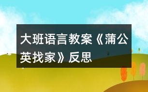 大班語言教案《蒲公英找家》反思