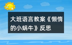 大班語言教案《懶惰的小蝸?！贩此?></p>										
													<h3>1、大班語言教案《懶惰的小蝸?！贩此?/h3><p>　　【設(shè)計(jì)意圖】</p><p>　　動(dòng)物是人類的朋友,喜愛小動(dòng)物是幼兒們的天性。設(shè)計(jì)的此節(jié)教育活動(dòng),旨在通過活動(dòng)引導(dǎo)幼兒運(yùn)用連貫、完整的語言，講述圖片的情節(jié),鍛煉幼兒能在集體面前自然、大方、有重點(diǎn)的講述故事。</p><p>　　【活動(dòng)目標(biāo)】</p><p>　　1.鍛煉幼兒能在集體面前自然、大方、連貫、有重點(diǎn)的講述故事。</p><p>　　2.引導(dǎo)幼兒對圖片進(jìn)行創(chuàng)造性排列并講述，培養(yǎng)幼兒的邏輯思維和求異思維。</p><p>　　3.引導(dǎo)幼兒運(yùn)用連貫、完整的語言講述圖片情節(jié)，并運(yùn)用合理的想象來發(fā)現(xiàn)角色的心理變化。</p><p>　　4.促進(jìn)幼兒的創(chuàng)新思維與動(dòng)作協(xié)調(diào)發(fā)展。</p><p>　　【活動(dòng)準(zhǔn)備】</p><p>　　大掛圖、每組一套故事圖片、音樂磁帶。</p><p>　　【活動(dòng)重點(diǎn)】</p><p>　　引導(dǎo)幼兒運(yùn)用連貫、完整的語言講述圖片情節(jié)，并運(yùn)用合理的想象來發(fā)現(xiàn)角色的心理變化。</p><p>　　【活動(dòng)難點(diǎn)】</p><p>　　引導(dǎo)幼兒對圖片進(jìn)行創(chuàng)造性排列并講述，培養(yǎng)幼兒的邏輯思維和求異思維。</p><p>　　【活動(dòng)過程】</p><p>　　一、謎語導(dǎo)入，激發(fā)幼兒興趣</p><p>　　1.謎語:頭上兩對小觸角，背上一座小房子;任你怨它走的慢，悠悠閑閑從不急。</p><p>　　(通過謎語導(dǎo)入，激發(fā)幼兒猜想的欲望，為下面的講述活動(dòng)做鋪墊。)</p><p>　　2.請幼兒學(xué)一學(xué)小蝸牛爬行的樣子。(小蝸牛爬行最大的特點(diǎn)是慢吞吞、懶洋洋的樣子)</p><p>　　(大班幼兒以具體形象思維為主，抽象邏輯思維開始萌芽，通過引導(dǎo)幼兒模仿蝸牛的樣子，讓幼兒直觀地理解“慢吞吞、懶洋洋”等疊詞。)</p><p>　　二、出示圖片,引導(dǎo)幼兒感知、觀察,鼓勵(lì)幼兒大膽的創(chuàng)編故事</p><p>　　圖片上有什么小動(dòng)物?(烏龜和蝸牛)它們要去干什么呢?(旅游)這只蝸牛在旅游時(shí)是怎么偷懶的呢?結(jié)果怎么樣了?</p><p>　　(觀察是認(rèn)識(shí)事物的基礎(chǔ)，教師利用“提問觀察法”引導(dǎo)幼兒一步步觀察圖片，使幼兒在講述時(shí)會(huì)更細(xì)致。(教案出自：屈!老師教案網(wǎng))觀察能力是發(fā)展幼兒認(rèn)識(shí)能力的基礎(chǔ)，也是構(gòu)成幼兒創(chuàng)造力的始發(fā)因素。通過教師的提問觀察幼兒的講述才會(huì)更有條理性和層次性)</p><p>　　三、教師運(yùn)用提問的形式,引導(dǎo)幼兒仔細(xì)觀察圖片，發(fā)散幼兒思維，使其有重點(diǎn)的講述</p><p>　　1.小蝸牛為什么睡了?(累了，不舒服……)蝸牛是怎么想的?會(huì)怎么做?(爬到小烏龜背上多省勁呀，看風(fēng)景，很舒服……)</p><p>　　2.小烏龜睡醒沒有看到小蝸牛，它會(huì)怎么想?又會(huì)怎么做?這時(shí)小蝸牛又在做什么?</p><p>　　3.如果小蝸牛沒有爬到小烏龜背上，而是它們比賽又會(huì)怎樣呢?(鼓勵(lì)幼兒發(fā)揮想象力)</p><p>　　4.通過觀察圖片，你還想到了什么?</p><p>　　(開放性的問題能夠充分發(fā)散幼兒思維，本環(huán)節(jié)中教師注重開放性的提問，有效地開拓了幼兒的思維并發(fā)展了其講述能力，給幼兒營造了想說、樂說、愿說的寬松的心理環(huán)境。)</p><p>　　四、幼兒自由排列圖片，引導(dǎo)幼兒講清故事的時(shí)間、地點(diǎn)、人物、發(fā)生的事情</p><p>　　教師引導(dǎo)幼兒對圖片進(jìn)行創(chuàng)造性排序、討論，并進(jìn)行講述，教師進(jìn)行指導(dǎo)，分三個(gè)步驟進(jìn)行：</p><p>　　1.幼兒觀察圖片說出自己的想法，然后討論，最后排序。</p><p>　　2.大家根據(jù)排列順序進(jìn)行講述并為故事取名字，提醒幼兒講述時(shí)要講清時(shí)間、地點(diǎn)、人物、發(fā)生的事情。</p><p>　　3.各組選派一名代表到前面為全體幼兒進(jìn)行講述。</p><p>　　(在分組過程中，教師有意識(shí)的采用“以強(qiáng)帶弱”的分組技巧，小組式的分組講述，為幼兒提供了相互學(xué)習(xí)、相互模仿的對象。幼兒之間的差異性恰恰成為幼兒學(xué)習(xí)語言的重要資源，幼兒在相互討論、交流中促進(jìn)其社會(huì)性發(fā)展。分組講述從時(shí)間上避免了隱形浪費(fèi)，幼兒有更多的機(jī)會(huì)圍繞同一主題進(jìn)行講述，在有效的時(shí)間內(nèi)給予幼兒更多的交流與表現(xiàn)的機(jī)會(huì)。)</p><p>　　五、生活拓展，引導(dǎo)幼兒做事要勤勞不偷懶</p><p>　　1.提問：你在平時(shí)的生活中做事有沒有偷懶呢?做過哪些偷懶的事情。</p><p>　　2.引導(dǎo)幼兒說出自己今后正確的做法。</p><p>　　【活動(dòng)延伸】</p><p>　　1.把圖片投放在區(qū)角中，請幼兒根據(jù)圖片進(jìn)行不同的排列順序，并大膽合理的講述故事。</p><p>　　2.搜集有關(guān)蝸牛的資料，觀察蝸牛的外形特征,探索蝸牛的生活習(xí)性,并把想法畫下來。</p><p>　　幼兒看圖講述內(nèi)容：</p><p>　　一天,蝸牛和烏龜一起去給螞蟻過生日,走著走著烏龜累了,心想: