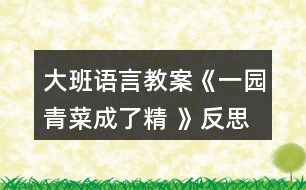 大班語言教案《一園青菜成了精 》反思