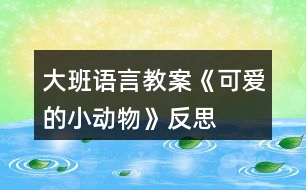 大班語言教案《可愛的小動物》反思