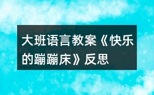 大班語(yǔ)言教案《快樂的蹦蹦床》反思