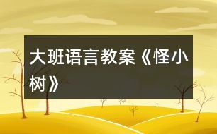 大班語(yǔ)言教案《怪小樹(shù)》