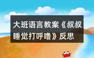 大班語(yǔ)言教案《叔叔睡覺(jué)打呼?！贩此?></p>										
													<h3>1、大班語(yǔ)言教案《叔叔睡覺(jué)打呼?！贩此?/h3><p><strong>【活動(dòng)目標(biāo)】</strong></p><p>　　1、理解有情節(jié)的兒歌內(nèi)容，感受兒歌中幽默，詼諧的語(yǔ)句。</p><p>　　2、嘗試用不同的形式朗讀兒歌。</p><p>　　3、大膽的表達(dá)自己的想法，體驗(yàn)參與活動(dòng)的快樂(lè)。</p><p>　　4、理解故事內(nèi)容，大膽講述簡(jiǎn)單的事情。</p><p>　　5、感知故事中象聲詞運(yùn)用的趣味性。</p><p><strong>【活動(dòng)準(zhǔn)備】</strong></p><p>　　打呼嚕、模特步、交誼舞、蹦迪的音樂(lè)。</p><p>　　《叔叔睡覺(jué)打呼嚕》圖片。</p><p><strong>【活動(dòng)過(guò)程】</strong></p><p>　　(一)聽(tīng)“呼嚕”聲導(dǎo)入活動(dòng)。</p><p>　　放“呼?！甭?，引起幼兒興趣。</p><p>　　教師：這是什么聲音呀?你們家有誰(shuí)會(huì)打呼嚕?呼嚕聲好聽(tīng)嗎?你們喜歡聽(tīng)嗎?為什么?有一只小老鼠卻覺(jué)得這個(gè)呼嚕聲好聽(tīng)極了，像優(yōu)美的音樂(lè)呢!這是怎么回事?我們一起來(lái)看一看。</p><p>　　(二)欣賞圖片學(xué)習(xí)兒歌，感受兒歌中幽默，詼諧的語(yǔ)句。</p><p>　　1、完整圖片。</p><p>　　師：請(qǐng)你一邊看一邊和旁邊的好朋友說(shuō)說(shuō)你看到了什么?</p><p>　　2、根據(jù)幼兒回答出示圖譜分段理解兒歌。</p><p>　　(1)是誰(shuí)在打呼嚕呀?叔叔的呼嚕樂(lè)壞了誰(shuí)?為什么它們會(huì)這么高興?那他們想干什么?</p><p>　　(2)大灰鼠的全家都有誰(shuí)?鼠家小姐聽(tīng)著美妙的音樂(lè)做了什么事情呢?請(qǐng)一個(gè)小朋友表演貓步，我們一起來(lái)學(xué)學(xué)鼠家小姐的模特步。</p><p>　　(3)鼠家兄弟真有趣，他們準(zhǔn)備干什么了?猜猜看為什么要編貓怕鼠呢?</p><p>　　(4)現(xiàn)在該輪到誰(shuí)出來(lái)了?鼠爸鼠媽穿了什么?你們會(huì)跳交誼舞嗎?我們一起來(lái)跳一跳(放音樂(lè))。</p><p>　　(5)聽(tīng)：叔叔的呼嚕聲有變化了，這么活力四射的音樂(lè)，你想跳什么舞呢，我們一起來(lái)跳吧?</p><p>　　(6)播放叔叔睡醒錄音：咦這是什么聲音?大灰鼠做了一個(gè)什么動(dòng)作?猜猜它們會(huì)對(duì)叔叔說(shuō)些什么呢?為什么叫叔叔明晚還要打呼嚕呢?</p><p>　　3、感受兒歌詼諧、幽默的風(fēng)格，并為兒歌命名。</p><p>　　師：這個(gè)兒歌有趣嗎?那你覺(jué)得哪幾句特別有趣。(用兒歌句式說(shuō)一說(shuō)。)</p><p>　　我們一起看著圖譜說(shuō)說(shuō)這個(gè)有趣的兒歌。</p><p>　　4、給兒歌取名字。</p><p>　　5、完整朗誦兒歌</p><p>　　(三)提供相關(guān)材料，幼兒分組練習(xí)鞏固兒歌。</p><p>　　1、討論：還可以用什么方法來(lái)念兒歌，使兒歌讀起來(lái)更好聽(tīng)，更有趣呢?</p><p>　　師：老師在這兒準(zhǔn)備了2組物品我一起來(lái)看看，有什么?</p><p>　　2、幼兒分組自行選擇材料，嘗試不同形式的兒歌讀法。</p><p>　　3、請(qǐng)幼兒表演不同的兒歌讀法。</p><p>　　(四)創(chuàng)編。</p><p>　　師：鼠大小姐的身材這么好，除了走貓步以外，還會(huì)干什么呢?鼠家兄弟呢?鼠爸鼠媽呢?把我們編的兒歌也一起來(lái)朗誦一下吧。</p><p>　　(五)小結(jié)</p><p>　　師：叔叔的呼嚕聲給大灰鼠一家?guī)?lái)了快樂(lè)，他們一家是這樣的幸福。有時(shí)候、我們的生活中也會(huì)遇到不喜歡、不開(kāi)心的事情，我們把不開(kāi)心不快樂(lè)的事情換個(gè)角度想一想、做一做，變成一件快樂(lè)的事情，這樣我們的生活會(huì)充滿幸福。</p><p><strong>【活動(dòng)延伸】</strong></p><p>　　活動(dòng)區(qū)域：把兒歌圖譜投放入語(yǔ)言區(qū)，讓幼兒讀一讀，學(xué)一學(xué)，鞏固復(fù)習(xí)。</p><p>　　游戲區(qū)域：讓幼兒在小舞臺(tái)分角色表演這首兒歌。</p><h3>2、大班語(yǔ)言教案《家是什么》含反思</h3><p><strong>活動(dòng)目標(biāo)</strong></p><p>　　1.感受散文的溫馨與甜蜜，萌發(fā)愛(ài)家愛(ài)親人的情感。</p><p>　　2.敢于在集體面前大膽交流自己的經(jīng)驗(yàn)。</p><p>　　3.理解散文內(nèi)容，了解借用物體表達(dá)心中感受的比喻方法。</p><p>　　4.鼓勵(lì)幼兒大膽的猜猜、講講、動(dòng)動(dòng)。</p><p>　　5.理解散文內(nèi)容，豐富相關(guān)詞匯。</p><p><strong>活動(dòng)準(zhǔn)備</strong></p><p>　　1.利用歌曲《讓愛(ài)住我家》，創(chuàng)設(shè)“溫馨交流”情境。</p><p>　　2.利用散文錄音，創(chuàng)設(shè)“安靜傾聽(tīng)”情境</p><p>　　3.利用《家是什么》的課件，創(chuàng)設(shè)“視聽(tīng)結(jié)合”情境。</p><p>　　4.利用散文圖譜，創(chuàng)設(shè)“快樂(lè)朗誦”情境。</p><p><strong>活動(dòng)重難點(diǎn)</strong></p><p>　　理解散文內(nèi)容，感受散文的溫馨與甜蜜。</p><p>　　了解借用物體表達(dá)心中感受的方法。</p><p><strong>活動(dòng)過(guò)程</strong></p><p>　　(一)利用“溫馨交流”情境，感受家的美好</p><p>　　問(wèn)題：</p><p>　　1.從歌曲里你聽(tīng)到了什么?</p><p>　　2.小朋友喜歡家嗎?說(shuō)說(shuō)你喜歡家的理由。</p><p>　　小結(jié)：我們每個(gè)人都有自己的家，家里的每一樣?xùn)|西都讓我們感到很親切、很熟悉。今天我們就來(lái)聽(tīng)一首有關(guān)“家”的散文……</p><p>　　(二)利用“安靜傾聽(tīng)”情境，初步感知散文內(nèi)容</p><p>　　問(wèn)題：</p><p>　　1.這首散文的題目是什么?散文里說(shuō)家是什么?</p><p>　　2.燈有什么用途?屋檐是什么?有什么用處?床是用來(lái)干什么的?</p><p>　　3.為什么作者把家說(shuō)成是燈、屋檐、床呢?我們?cè)賮?lái)欣賞一遍散文……</p><p>　　(三)利用“視聽(tīng)結(jié)合”情境，進(jìn)一步理解散文內(nèi)容，了解家中的物品帶給我們的感受</p><p>　　為什么說(shuō)家是一盞燈?(明亮和安全)一個(gè)屋檐?(遮風(fēng)擋雨)一張柔軟的床?(放松 舒服)一輪太陽(yáng)?(溫暖、快樂(lè))</p><p>　　小結(jié)：家是一個(gè)溫暖舒服，能夠避風(fēng)擋雨的地方，是讓我們身心放松，為我們帶來(lái)快樂(lè)的地方。(教案出自：快思老.師教案網(wǎng))原來(lái)，作者是利用這些物體來(lái)表達(dá)了自己對(duì)家的感受。</p><p>　　四、利用“快樂(lè)朗誦”情境，再次感受家的溫馨，理解家的含義</p><p>　　問(wèn)題：</p><p>　　1.今天我這首優(yōu)美的散文做成了圖譜，先自己試著來(lái)說(shuō)一說(shuō)，看看誰(shuí)能看懂這些小標(biāo)志?誰(shuí)想來(lái)試著說(shuō)一說(shuō)?</p><p>　　2.這么溫馨、甜美的散文，我們朗誦的時(shí)候應(yīng)該注意什么?(語(yǔ)速舒緩、聲音優(yōu)美，注意停頓)</p><p>　　3.我們一起來(lái)朗誦一遍。</p><p>　　小結(jié)：小朋友，家不僅可以說(shuō)成是一盞燈、一個(gè)屋檐，家還以是很多帶給我們快樂(lè)的東西。下一節(jié)活動(dòng)的時(shí)候，也請(qǐng)小朋友像散文里的說(shuō)法一樣，把自己快樂(lè)、幸福的感覺(jué)說(shuō)出來(lái)。</p><p>　　活動(dòng)延伸</p><p>　　1.語(yǔ)言區(qū)材料操作，看看講講：家是什么。</p><p>　　2.美工區(qū)：繪畫：我的家。</p><p><strong>附： 家是什么</strong></p><p>　　家是什么?</p><p>　　家，是一盞燈、一個(gè)屋檐、一張柔軟的床。</p><p>　　有了燈，不再害怕夜晚沒(méi)有星星和月亮。有了屋檐，不再擔(dān)心風(fēng)吹和雨打。有了床，累了、困了，可以睡上甜甜的覺(jué)，做個(gè)美美的夢(mèng)。</p><p>　　家是什么?家，是一輪太陽(yáng)。爸爸媽媽歡樂(lè)的笑容，合成一縷縷溫暖的陽(yáng)光。</p><p><strong>反思：</strong></p><p>　　綜觀整個(gè)活動(dòng)，活動(dòng)過(guò)程的設(shè)計(jì)始終圍繞目標(biāo)，各環(huán)節(jié)緊密聯(lián)系、層層遞進(jìn)。教師采用直觀教學(xué)法，結(jié)合課件通過(guò)豐富的肢體語(yǔ)言，聲情并茂地朗誦散文詩(shī)，并利用富有啟發(fā)性的提問(wèn)引發(fā)幼兒思考，加深幼兒對(duì)詩(shī)歌的理解。并利用精美的掛圖引導(dǎo)幼兒仔細(xì)觀察，并大膽的用語(yǔ)言表達(dá)畫面上的內(nèi)容，感受詩(shī)歌所表達(dá)的語(yǔ)言美和意境美，并適時(shí)的運(yùn)用富有啟發(fā)性的提問(wèn)激發(fā)幼兒對(duì)