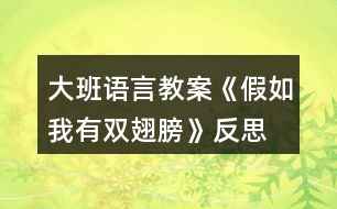 大班語(yǔ)言教案《假如我有雙翅膀》反思