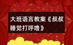 大班語言教案《叔叔睡覺打呼?！?></p>										
													<h3>1、大班語言教案《叔叔睡覺打呼?！?/h3><p><strong>活動目標：</strong></p><p>　　1.理解有情節(jié)的兒歌內(nèi)容，感受兒歌中幽默，詼諧的語句。</p><p>　　2.嘗試用不同的形式朗讀兒歌。</p><p>　　3.大膽的表達自己的想法，體驗參與活動的快樂。</p><p>　　4.通過觀察圖片，引導幼兒講述圖片內(nèi)容。</p><p>　　5.讓幼兒嘗試敘述故事，發(fā)展幼兒的語言能力。</p><p><strong>活動準備：</strong></p><p>　　打呼嚕、模特步、交誼舞、蹦迪的音樂。</p><p>　　《叔叔睡覺打呼?！穲D片</p><p><strong>活動過程：</strong></p><p>　　(一)聽“呼?！甭晫牖顒?。</p><p>　　放“呼?！甭暎鹩變号d趣。</p><p>　　教師：這是什么聲音呀?你們家有誰會打呼嚕?呼嚕聲好聽嗎?你們喜歡聽嗎?為什么?有一只小老鼠卻覺得這個呼嚕聲好聽極了，像優(yōu)美的音樂呢!這是怎么回事?我們一起來看一看。</p><p>　　(二)欣賞圖片學習兒歌，感受兒歌中幽默，詼諧的語句。</p><p>　　1.完整圖片。</p><p>　　教師：請你一邊看一邊和旁邊的好朋友說說你看到了什么?</p><p>　　2.根據(jù)幼兒回答出示圖譜分段理解兒歌。</p><p>　　(1)是誰在打呼嚕呀?叔叔的呼嚕樂壞了誰?為什么它們會這么高興?那他們想干什么?</p><p>　　(2)大灰鼠的全家都有誰?鼠家小姐聽著美妙的音樂做了什么事情呢?請一個小朋友表演貓步，我們一起來學學鼠家小姐的模特步。</p><p>　　(3)鼠家兄弟真有趣，他們準備干什么了?猜猜看為什么要編貓怕鼠呢?</p><p>　　(4)現(xiàn)在該輪到誰出來了?鼠爸鼠媽穿了什么?你們會跳交誼舞嗎?我們一起來跳一跳(放音樂)。</p><p>　　(5)聽：叔叔的呼嚕聲有變化了，這么活力四射的音樂，你想跳什么舞呢，我們一起來跳吧?</p><p>　　(6)播放叔叔睡醒錄音:咦這是什么聲音?大灰鼠做了一個什么動作?猜猜它們會對叔叔說些什么呢?為什么叫叔叔明晚還要打呼嚕呢?</p><p>　　3.感受兒歌詼諧、幽默的風格，并為兒歌命名。</p><p>　　師：這個兒歌有趣嗎?那你覺得哪幾句特別有趣。(用兒歌句式說一說。)</p><p>　　我們一起看著圖譜說說這個有趣的兒歌。</p><p>　　4.給兒歌取名字。</p><p>　　5.完整朗誦兒歌</p><p>　　(三)提供相關材料，幼兒分組練習鞏固兒歌。</p><p>　　1.討論：還可以用什么方法來念兒歌，使兒歌讀起來更好聽，更有趣呢?</p><p>　　教師：老師在這兒準備了2組物品我一起來看看，有什么?</p><p>　　2.幼兒分組自行選擇材料，嘗試不同形式的兒歌讀法。</p><p>　　3.請幼兒表演不同的兒歌讀法。</p><p>　　(四)創(chuàng)編。</p><p>　　教師：鼠大小姐的身材這么好，除了走貓步以外，還會干什么呢?鼠家兄弟呢?鼠爸鼠媽呢?把我們編的兒歌也一起來朗誦一下吧。</p><p>　　(五)小結</p><p>　　教師：叔叔的呼嚕聲給大灰鼠一家?guī)砹丝鞓?，他們一家是這樣的幸福。有時候、我們的生活中也會遇到不喜歡、不開心的事情，我們把不開心不快樂的事情換個角度想一想、做一做，變成一件快樂的事情，這樣我們的生活會充滿幸福。</p><p><strong>活動延伸：</strong></p><p>　　1、活動區(qū)域：把兒歌圖譜投放入語言區(qū)，讓幼兒讀一讀，學一學，鞏固復習。</p><p>　　2、游戲區(qū)域：讓幼兒在小舞臺分角色表演這首兒歌。</p><h3>2、大班語言教案《保護環(huán)境》</h3><p>　　活動目標</p><p>　　1、保護身邊環(huán)境從自身做起，從身邊小事做起，了解垃圾的危害。</p><p>　　2、減少垃圾的產(chǎn)生，提高幼兒從小養(yǎng)成保護環(huán)境的良好習慣。</p><p>　　3、使幼兒知道保護環(huán)境，人人有責。</p><p>　　4、發(fā)展幼兒思維和口語表達能力。</p><p>　　5、在活動中將幼兒可愛的一面展現(xiàn)出來。</p><p>　　活動準備</p><p>　　主題的有關書、圖片、光碟及文字資料</p><p>　　活動過程實錄</p><p>　　一、做一做《手指操》</p><p>　　海娃哥哥年紀小，站在山坡來放哨，</p><p>　　爸爸叫他送情報，情報緊急很重要。</p><p>　　雞毛信，不一般，三根雞毛插上面。</p><p>　　海娃娃送信快快走，趕著羊群過山口。</p><p>　　站在山口看一看，搶糧的鬼子在搗蛋。</p><p>　　遇見鬼子把他搜查遍，什么東西也沒見。</p><p>　　海娃娃送信真勇敢，闖過一關又一關。</p><p>　　翻山越嶺不怕累，把信交給了游擊隊。</p><p>　　海娃送信立大功，人人夸他小英雄。</p><p>　　二、說一說</p><p>　　1、 教師導入：</p><p>　　師：小朋友，上課前老師先請你們來看一段錄像。在看的時候看哪個小朋友最認真表現(xiàn)得最好,能回答上老師的問題。</p><p>　　師：從這段錄像中你們都看到了什么?用自己的話說一說吧!</p><p>　　幼：“有很多垃圾”、“公路的兩側(cè)有垃圾，很臭?！薄靶『永锩嬗欣埠艹簟薄八ぁ嬃掀?、雪糕袋、塑料袋、糖果紙……”</p><p>　　師：“這些垃圾污染了我們生存的環(huán)境，我們怎樣做才能保護身邊的環(huán)境呢?(幼兒自由的說)</p><p>　　師：小朋友們說的真好。</p><p>　　師：小朋友們想一想，如果每個人每天都制造許多垃圾，那將會是什么樣呢?</p><p>　　幼：“垃圾會讓干凈的水變得很臟。”“小河被垃圾污染了，小魚和小蝦就會死掉?！薄奥返膬蓚?cè)有垃圾污染環(huán)境，人就會很容易生病。”“莊家被污染了就不能生長?！?/p><p>　　三、看一看、說一說</p><p>　　(一)、幼兒看圖片</p><p>　　師：“我們?nèi)祟惷刻於紩圃齑罅康睦@么多的垃圾怎樣處理呢?”</p><p>　　師：這些垃圾會通過掩埋、焚燒等方式進行分解。如：食物、一些自然垃圾(如落葉)，掩埋一段時間就會腐爛;但有些垃圾是很難分解的，(如：塑料和玻璃做成的東西,其中有一些是可以進行二次回收再利用的.)</p><p>　　(二)如何利用垃圾</p><p>　　1、師：小朋友都知道垃圾可以回收，那究竟什么垃圾可以回收呢?</p><p>　　幼：”廢紙可以回收?！薄昂韧甑娘嬃瞎蘅梢曰厥铡！?/p><p>　　師：我們怎樣可以變廢為寶呢?</p><p>　　“可以用回收的紙盒進行手工制作，做很多好玩的玩具。還有很多的垃圾可以加工利用，因此減少了對環(huán)境的污染?！?/p><p>　　(三)、師：知道垃圾有這么多的危害，那我們應該如何去做呢?</p><p>　　“我們應從身邊的小事做起，不要亂扔紙屑、水果皮、飲料瓶、塑料袋、糖果紙……”</p><p>　　四、德育滲透</p><p>　　師：你們知道垃圾嚴重的影響著我們周邊的環(huán)境，除了老師，爸爸媽媽和小朋友一起保護環(huán)境外，還有什么辦法，可以讓更多的人一起參與保護環(huán)境的大行動中呢?</p><p>　　“我們可以去告訴身邊的叔叔，阿姨和小朋友一起保護環(huán)境?！?/p><p>　　五、學一學、背一背</p><p>　　1、教幼兒學背兒歌：</p><p>　　《亂扔垃圾可不好》</p><p>　　小猴子，蹦蹦跳，爬上大樹摘香蕉;</p><p>　　吃完香蕉皮亂扔，不講衛(wèi)生真糟糕。</p><p>　　小花貓，喵喵叫，吃完小魚胡子翹，</p><p>　　魚刺扔進垃圾筒，講究衛(wèi)生妙妙妙。</p><p>　　我們所有小朋友，良好習慣要記牢，</p><p>　　清潔衛(wèi)生人人愛，亂扔垃圾可不好。</p><p>　　六、小結</p><p>　　小朋友，通過這節(jié)課讓我們知道了保護環(huán)境對我們?nèi)祟惖闹匾?我希望小朋友們從我做起，互相監(jiān)督，共同愛護我們的家園，把我們的家園變成萬物吐綠、百花飄香的大花園而共同努力吧!</p><p>　　活動延伸:</p><p>　　小朋友們都很愛自己的家,那么老師給你們布置一個任務,回去后用自己喜歡的方式向父母匯報一下你心目中的美麗家園的形象吧!</p><p>　　1、關于環(huán)保話題幼兒接觸的并不很多，對身邊的垃圾與環(huán)境的關系還很陌生。我在教育活動設計中，著重了垃圾與環(huán)境的關系使幼了解了垃圾對人類的危害進一步向幼兒滲透變廢為寶的意識。</p><p>　　2、培養(yǎng)幼兒對環(huán)境保護的意識。通過各種教學手段，不斷激發(fā)幼兒新的學習興趣,使之完成教學目標。</p><p>　　在整個活動中突出表現(xiàn)了以下幾點：</p><p>　　1、注重利用周邊環(huán)境對幼兒進行環(huán)保教育，提高幼兒的環(huán)保意識。</p><p>　　2、利用“問題”“兒歌”展開、擴展教育教學活動。</p><h3>3、大班語言教案《打醋買布》含反思</h3><p>　　活動目標</p><p>　　1、初步學會朗誦繞口令《打醋買布》，理解打醋買布繞口令的主要內(nèi)容。</p><p>　　2、練習發(fā)準易混淆的字音：顧(gu)、醋(cu)、布(bu)、兔(tu)。</p><p>　　3、嘗試加快語速進行朗誦打醋買布，在不斷挑戰(zhàn)的過程中感受繞口令的樂趣。</p><p>　　4、學會這個繞口令。</p><p>　　教學重點、難點</p><p>　　重點：學會朗誦繞口令《打醋買布》，讀準易混淆的字音：顧(gu)、醋(cu)、布(bu)、兔(tu)。</p><p>　　難點：誦讀時學會運用動詞的不斷變換。</p><p>　　活動準備</p><p>　　1、幼兒用書人手一冊。</p><p>　　2、圖片道具：老爺爺、鷹、兔、醋、布若干張;實物道具：醋、布。</p><p>　　3、在黑板上寫有繞口令漢字。在寫“爺爺”、“醋”、“布”、“ 兔”、“鷹”的地方留空格。</p><p>　　4、小鼓一只。</p><p>　　活動過程</p><p>　　﹙一﹚、觀察畫面</p><p>　　1、(出示幼兒用書)，請幼兒觀察畫面，說說畫面上發(fā)生了一件什么事情?(引導幼兒觀察后教師小結)。</p><p>　　2、根據(jù)畫面提問：你在圖上看到了什么?你覺得發(fā)生了一件什么事情?他在干什么?(引導幼兒用完整的話講述)</p><p>　　3引導幼兒根據(jù)兒歌順序完整的看圖，鼓勵幼兒用完整語言表達自己的理解。</p><p>　　﹙二﹚、閱讀黑板上的繞口令。啟發(fā)幼兒發(fā)現(xiàn)板書的不完整。</p><p>　　1、教師出示黑板上的文字，邊指文字邊有節(jié)奏地念繞口令《打醋買布》。</p><p>　　2、教師：剛才老師念繞口令，你發(fā)現(xiàn)黑板上的文字少了什么?”</p><p>　　﹙三﹚、學習繞口令</p><p>　　1、教師引導幼兒依據(jù)繞口令的順序，逐一找出相應的圖片，放在文字板書的空格處，鼓勵幼兒邊看圖文邊跟讀繞口令。</p><p>　　2、表演游戲：幼兒扮作老爺爺，教師扮作小朋友，兩人在路上相遇，互相說對話。再讓小朋友分組做表演。</p><p>　　3、(出示實物道具：醋、布)師：看!顧爺爺?shù)降踪I了什么?(引導幼兒通過“聞、看”，說出物品的名稱，并與相應的字卡對上號。)</p><p>　　4、引導幼兒采用多種形式學習，并在第四句的末尾加上“思考”的動作。</p><p>　　5、教師啟發(fā)幼兒觀察黑板上的圖夾文繞口令，發(fā)現(xiàn)繞口令的韻腳，進一步感知繞口令的格律及特點。</p><p>　　6、教師帶領幼兒觀察圖夾文板書，采用預知、等待以及放慢速度的方式，鼓勵幼兒與自己念繞口令。</p><p>　　﹙四﹚、嘗試用文加圖的方式，表現(xiàn)繞口令的名字。</p><p>　　啟發(fā)幼兒在名字空格處擺放醋和布的圖片，并指讀繞口令的名字。</p><p>　　﹙五﹚、猜想活動：老爺爺回頭看見了什么?看見的是開心的事情還是危險的事情呢?</p><p>　　1、鼓勵幼兒大膽猜想并說出自己的想法。</p><p>　　2、討論：如果你是顧爺爺，回頭看見“鷹抓兔”，你會怎么做呢?</p><p>　　3、鼓勵幼兒自由演示最后的結果。</p><p>　　1、師提示：飛了鷹，跑了兔，顧爺爺什么也沒有抓到，反而還發(fā)生了一件倒霉的事，是什么倒霉的事呢?</p><p>　　(老師用手指向放在地上的醋和布，再無聲地演示“鷹飛、兔跑”的動作，引導幼兒猜想“醋瓶子倒了、破了，瓶子里的醋流了出來，把布給弄濕了。)</p><p>　　﹙六﹚、多種形式完整地朗誦繞口令《打醋買布》。</p><p>　　1、集體朗誦一遍。</p><p>　　2、對白輪流朗誦——老師念前半句，幼兒念后半句。</p><p>　　3、快速念、慢速念。(老師使用小鼓打節(jié)奏。)</p><p>　　4、競爭活動“我是繞口令大王?！惫膭钣變鹤约簡为毨收b這首繞口令，對自己要充滿自信。</p><p>　　(延伸辯論活動：你認為顧爺爺能抓到鷹和兔嗎?為什么?)</p><p>　　教學反思</p><p>　　繞口令是我國詩歌體裁中的一種特殊形式，無論內(nèi)容及文字的發(fā)音都較拗口。在誦讀時有一定的難度，但在反復練習，越念越快的過程中，可以訓練思維的敏捷性及鍛煉口齒清楚與伶俐，讓幼兒從中體會到無窮的樂趣。</p><p>　　《打醋買布》內(nèi)容幽默有趣。每句的末尾字都發(fā)“u”音，其中動詞的不斷變換和運用是幼兒朗讀時的難點之處。因此，我運用幼兒用書，在引導幼兒觀看及完整傾聽后的討論交流中，都要重視幫助幼兒解決難點，掌握動詞的變換，如打了醋，買了布;放下布，擱下醋等。</p><p>　　在幼兒掌握繞口令的基礎上，我又運用小撥浪鼓敲擊節(jié)奏，并不斷加速引導幼兒在富有挑戰(zhàn)的活動中，進一步感受繞口令的特征及活動的樂趣。取得了較好的效果。但有個別幼兒在發(fā)音時還不夠準確，還要加強發(fā)音練習，在課后的練習中及時糾正幼兒的錯誤發(fā)音。力爭讓每位幼兒都分享學習繞口令的快樂。</p><p>　　活動設計背景</p><p>　　幼兒在語言表達上語速不流暢，我組織的語言活動《打醋買布》正是通過為幼兒創(chuàng)造一個以看、聽、說為主體的語言環(huán)境，讓幼兒在環(huán)境中產(chǎn)生對語言的興趣，調(diào)動幼兒想說、愛說、愿說的欲望，促進幼兒積極、主動的去學習語言。</p><p>　　打醋買布繞口令：</p><p>　　簡單的打醋買布的繞口令</p><p>　　一位爺爺他姓顧， 上街打醋又買布。</p><p>　　買了布，打了醋，回頭看見鷹抓兔。</p><p>　　放下布，擱下醋，上前去追鷹和兔。</p><p>　　飛了鷹，跑了兔，打翻醋，醋濕布。</p><p>　　簡單的打醋買布的繞口令拓展一</p><p>　　桌上放個盆，</p><p>　　盆里有個瓶，</p><p>　　砰砰啪啪，</p><p>　　啪啪砰砰，</p><p>　　不知是瓶碰盆，</p><p>　　還是盆碰瓶。</p><p>　　簡單的打醋買布的繞口令拓展二</p><p>　　一朵粉紅大荷花，</p><p>　　趴著一只活蛤蟆，</p><p>　　八朵粉紅大荷花，</p><p>　　趴著八只活蛤蟆。</p><p>　　簡單的打醋買布的繞口令拓展三</p><p>　　有個好孩子，</p><p>　　拿張圖畫紙，</p><p>　　來到石院子，</p><p>　　學畫石獅子。</p><p>　　一天來畫一次石獅子，</p><p>　　十天來畫十次石獅子。</p><p>　　次次畫石獅子，</p><p>　　天天畫石獅子，</p><p>　　死獅子畫成了“活獅子”。</p><h3>4、大班語言教案《四季的禮物》</h3><p>　　活動目標：</p><p>　　1、 幫助幼兒理解散文詩的內(nèi)容，欣賞優(yōu)美的語言，體驗散文中所洋溢的樂觀精神。</p><p>　　2、 在活動中增長幼兒對文學作品的愛好和對大自然的愛。</p><p>　　3、 激發(fā)幼兒熱愛大自然的美好情感，培養(yǎng)幼兒初步的審美能力。</p><p>　　4、 嘗試通過動作和色彩來感知美、創(chuàng)造美。</p><p>　　5、 體驗明顯的季節(jié)特征。</p><p>　　活動重、難點：</p><p>　　幫助幼兒理解散文詩的內(nèi)容，欣賞優(yōu)美的語言，體驗散文中所洋溢的樂觀精神。</p><p>　　活動準備：</p><p>　　1、 配樂散文錄音帶、錄音機。</p><p>　　2、 根據(jù)散文詩的內(nèi)容、自畫的圖畫和自制沙盤教具。</p><p>　　3、 堆雪人用的白泡沫塑料若干。</p><p>　　活動過程：</p><p>　　1、 產(chǎn)生興趣、引出課題</p><p>　　出示一禮物盒說：“昨天老師收到了一份冬姑娘送來的禮物，小朋友想不想知道?”打禮物盒，引出課題。</p><p>　　2、 欣賞散文詩</p><p>　　(1) 播放全文配樂散文詩，讓幼兒感受語言美。然后，教師用提問的方式，啟發(fā)幼兒初步了解散文詩的內(nèi)容，提問：冬姑娘帶來的禮物是什么?小朋友喜歡冬姑娘的禮物嗎?</p><p>　　(2)分段理解散文詩的內(nèi)容。全文分三段，教師提問：冬姑娘為什么失望?老人和孫兒為什么不喜歡雪?是誰安慰冬姑娘，并給冬姑娘出了什么主意?農(nóng)民為什么喜歡雪?美麗的景色給人們帶來了哪些樂趣?教育幼兒不怕冷，堅持鍛煉。</p><p>　　(3) 提第四問時出示沙盤，通過對沙盤的觀察，可以讓幼兒回答出美麗的雪景迷住了許多人，他們?nèi)说幕?，有的溜冰，有寫詩畫畫，更多的人在看雪景?/p><p>　　3、 游戲堆雪人</p><p>　　讓幼兒用泡沫塑料當雪，體驗堆雪人，打雪仗的感受。</p><h3>5、大班語言教案《新年禮物》</h3><p>　　活動目標：</p><p>　　1、理解故事內(nèi)容，知道合適的禮物能帶給別人快樂。</p><p>　　2、學習用句型“郵遞員熊伯伯給誰送來了什么”及“我要送給誰什么東西”來進行講述。</p><p>　　3、通過動物間禮物的相互贈送，懂得關心和體諒別人</p><p>　　4、能簡單復述故事內(nèi)容，并進行角色表演。</p><p>　　5、能分析故事情節(jié)，培養(yǎng)想象力。</p><p>　　活動重、難點：</p><p>　　理解故事內(nèi)容，知道合適的禮物能帶給別人快樂。</p><p>　　活動準備：</p><p>　　故事中小動物和禮物的圖片、字卡：新年禮物</p><p>　　活動過程：</p><p>　　一、你收到禮物了嗎?</p><p>　　1、你們收到過禮物嗎?什么時候會收到禮物呢?(新年、過節(jié)、生日)</p><p>　　2、想一想，你都收到過誰送的禮物，都有什么?</p><p>　　3、請小朋友們介紹一下自己最喜歡的禮物。</p><p>　　二、收到禮物真開心。</p><p>　　1、小朋友們收到禮物，都很開心。那新年到了，森林里的小動物有沒有收到禮物呢?</p><p>　　2、教師講述故事，鼓勵幼兒認真傾聽。</p><p>　　3、請幼兒說說故事中有哪些小動物，它們收到了什么禮物。</p><p>　　4、小動物喜不喜歡收到的禮物啊?但如果這時候小白鵝收到的是游泳圈的話，你們覺的是游泳圈更讓它開心，還是溜冰鞋更讓它開心呢?為什么你們覺得是溜冰鞋更讓小白鵝開心呢?哦，原來，天冷了，小河結冰都不能游泳了，游泳圈都用不到，可是啊，溜冰鞋卻可以讓小白鵝在結冰的河面上學溜冰，看來送禮物時如果送別人需要的，別人會更加喜歡呢!</p><p>　　5、小朋友真棒，聽了一遍故事就都記住了那我們一起來看著圖片簡單的復述一下故事吧。</p><p>　　6、講的真不錯，那誰能告訴我熊伯伯收到特別的禮物后的心情是怎樣的呢?</p><p>　　7、自由討論：全體小動物為什么要送一輛自行車給熊伯伯?</p><p>　　8、小結：是啊，故事中，熊伯伯每天很辛苦的為小動物們送信、送禮物，小動物們收到快樂的同時，能體諒熊伯伯的辛苦，老師相信小朋友們也會做得很好，體諒身邊關心我們的人。</p><p>　　三、說說給誰送禮物。</p><p>　　1、那我們來想想過年時給誰送禮物吧?你們先進行小組討論。想想要送他什么禮物，為什么?并請小朋友們呆會用“我要送給誰什么東西”來告訴老師，并說說自己為什么想要送給他這個禮物。</p><p>　　2、小朋友們真棒，想出了這么多這么好的禮物，我相信收到的人一定會很開心的。</p><p>　　3、以后，我們可以利用游戲的時間來制作一些小禮物。</p><p>　　《新年禮物》這個語言活動主要是要讓幼兒理解故事內(nèi)容，知道合適的禮物能帶給別人快樂。通過大家相互贈送禮物，懂得關心和體諒別人。另外還要訓練幼兒的說話能力，讓幼兒嘗試用“郵遞員熊伯伯給誰送來了什么禮物”和“我想送給誰什么禮物”這兩個句型來說話，培養(yǎng)幼兒的語言表達能力。</p><h3>6、大班語言教案《大恐龍進城》</h3><p>　　【活動目標】</p><p>　　1、閱讀理解故事，感受故事中大恐龍與小白兔的友情。</p><p>　　2、嘗試根據(jù)老師的提示獨立閱讀并看懂故事。</p><p>　　3、通過閱讀，理解故事情節(jié)。</p><p>　　4、培養(yǎng)幼兒大膽發(fā)言，說完整話的好習慣。</p><p>　　【活動準備】</p><p>　　故事、小圖書、圖片、PPT</p><p>　　【活動過程】</p><p>　　一、欣賞感受：</p><p>　　師：你們知道恐龍嗎?它是怎么樣的?你在哪里看到過?幼兒自由表達已有經(jīng)驗，介紹自己手機的資料。</p><p>　　師：恐龍到底有多高多大呢?你能用什么辦法測量出它的大小嗎?幼兒發(fā)揮想象開動腦筋。</p><p>　　師：那么在你心里恐龍到底是什么樣子的呢?可怕的、恐怖的……</p><p>　　二、體驗理解：</p><p>　　師：可是這個故事里就有一只好心腸的大恐龍，它有一個好朋友是好心腸的小白兔，你們想不想知道它們之間發(fā)生了什么事?聽老師來講一講這個故事的開頭。(開頭說到“要陪小白兔進城”)</p><p>　　師：大恐龍和小白兔之間有什么開心的事情?小白兔每天送給大恐龍一籃蘿卜，大恐龍很感激它?？墒怯幸惶煸诔抢飫e人欺負小白兔，大恐龍決定要陪小白兔一起進城。</p><p>　　師：可是你們也知道呀，大恐龍個子那么大，坐不進小白兔的汽車呀。這可怎么辦呢?你們趕快來想想辦法。幼兒發(fā)揮想象回答。</p><p>　　師：你們的辦法都不錯，大恐龍覺得自己個子大力氣也大，所以就背起小汽車，小白兔坐在小汽車里，大恐龍進城啦。</p><p>　　師：喔唷，這下可不得了了，大恐龍從來沒有到城里去過，肯定發(fā)生了一些不尋常的事情，請你們自己看下去。閱讀小圖書第5頁—第13頁。</p><p>　　師：大恐龍進城后到底發(fā)生了什么事情呢?幼兒自由說說閱讀中看到的內(nèi)容。</p><p>　　三、展示交流：</p><p>　　1、師：你們說得真好，大恐龍好心辦了壞事，所以我們小朋友雖然要學大恐龍和小白兔一樣，幫助自己的朋友，但是也要量力而行，要用正確的方法才能把事情做好，千萬不要好心辦壞事了。</p><p>　　2、我們一起一邊翻書一邊閱讀這個好聽的故事，故事的名字是?看封面《大恐龍進城》。老師帶讀，幼兒閱讀。</p><p>　　3、關注個別幼兒。</p><h3>7、大班語言教案《小威向前沖》</h3><p>　　一、 欣賞故事，引出主題</p><p>　　這是什么故事?向前沖是什么意思?小威是一個怎樣的小家伙?</p><p>　　二、 邊看PPT，教師邊講述故事前部分。</p><p>　　1、 小威是個什么樣的家伙?它和誰住在一起?</p><p>　　2、 小威是一個壞小孩嗎?它哪里不太好?你是個什么高手?</p><p>　　3、 引導幼兒說說自己哪方面不太好?</p><p>　　三、邊看PPT，教師邊講述故事后部分。</p><p>　　1、 引出小威和小布要進行游泳比賽。誰來做裁判?</p><p>　　2、 你們猜誰會的第一?</p><p>　　3、 小威得了第一名，要給他什么獎勵?</p><p>　　5、 觀看PPT,，觀察小威的變化過程。</p><p>　　師：布朗先生是什么表情?</p><p>　　師：為什么其他千千萬萬的兄弟沒有變成小孩呢?(沒有到達終點)</p><p>　　四、教師小結：小威才能到達終點，得到獎品，才會有了小娜。(引導幼兒了解寶寶的來歷、過程)</p><p>　　四、猜猜小娜頭發(fā)顏色，引導幼兒了解遺傳知識。</p><p>　　五、遷移認識。</p><p>　　師：你和爸爸媽媽有哪里像?</p><p>　　六、操作練習。</p><p>　　活動評議：</p><p>　　本次活動教師選材較好，引用生動、有趣的繪本故事讓幼兒了解嬰兒的生成過程。把復雜的知識點簡單化。教具PPT制作優(yōu)美，活動各環(huán)節(jié)緊緊相扣。在活動中，教師語言優(yōu)美，富有感染力，師幼互動性強。但最后的那個環(huán)節(jié)設計不必要，目的性不強，感覺是為操作而操作。</p><p>　　小點評：孩子長到三四歲以后，父母們最頭疼什么?很多大人說是——小孩子怎會有那么多為什么!不論自然、社會，還是動物、人類，上至天文、下至地理……他們總要問個為什么。很多時候百科全書能幫上大忙，但有些答案百科全書里沒有，或雖然有卻無法用孩子能聽懂的語言來說明。當孩子開始對什么都好奇的童年意識初期，他們需要的答案并不是百科全書那般精準的論述，他們需要的只是能夠被兒童思維形象化的解釋，隨著年齡的增長他們會主動去探究更加具體的內(nèi)容?！缎⊥蚯皼_》就是用兒童思維來解決兒童問題的上選之作，讀這本書不只能幫助大人解決一個最難以啟齒的問題，更加能幫助大人尋找到一種用孩子的思維來回應孩子好奇心的方式。</p><h3>8、大班語言教案《孫悟空打妖怪》含反思</h3><p><strong>【活動目標】</strong></p><p>　　1、 理解兒歌內(nèi)容，感受中國傳統(tǒng)兒歌連鎖歌的形式特點。</p><p>　　2、 學念兒歌，嘗試表演兒歌的內(nèi)容。</p><p>　　3、 知道努力克服困難，不吃陌生人的東西。</p><p>　　4、 鼓勵幼兒大膽的猜猜、講講、動動。</p><p>　　5、 萌發(fā)對文學作品的興趣。</p><p><strong>【活動重難點】</strong></p><p>　　理解兒歌內(nèi)容，感受中國傳統(tǒng)兒歌連鎖歌的形式特點，學會念兒歌。</p><p>　　大膽地嘗試表演兒歌的內(nèi)容。</p><p><strong>【活動準備】</strong></p><p>　　1、 多媒體課件</p><p>　　2、 唐僧、孫悟空、豬八戒、沙和尚頭飾各一個</p><p>　　3、 歌曲《白龍馬》、《敢問路在何方》</p><p><strong>【活動過程】</strong></p><p>　　一、聽歌曲，引發(fā)幼兒興趣。</p><p>　　教師故作神秘狀：“今天啊，老師為小朋友們請來了幾位小朋友們最喜歡，也是最厲害的朋友，你們猜是誰?”</p><p>　　放音樂《敢問路在何方》。</p><p>　　幼兒回答后出示孫悟空面具，然后請幼兒介紹孫悟空。</p><p>　　教師：“誰知道孫悟空的師傅是誰嗎?唐僧又有那些徒弟?”</p><p>　　以提問的方式與幼兒互動，根據(jù)幼兒的回答一一出示唐僧、豬八戒、沙和尚等頭飾，并說說〈西游記是講了個什么事情嗎?(唐僧師徒去西天取經(jīng)，路上打死了很多妖怪，終于取得了真經(jīng))還能簡單的說說出他們各自有什么特征(如孫悟空有金箍棒、豬八戒非常貪吃，沙和尚力氣大)</p><p>　　教師：今天我們要學習一首關于〈西游記〉的兒歌，兒歌名字叫〈孫悟空打妖怪〉</p><p>　　二、欣賞兒歌</p><p>　　教師：小朋友，你聽到什么?(引導幼兒說說兒歌內(nèi)容)</p><p>　　教師根據(jù)幼兒的回答，用兒歌的內(nèi)容進行總結。</p><p>　　教師：小朋友們想一想，為什么唐僧、豬八戒容易上當受騙?孫悟空為什么沒有上當?(幼兒自由闡述)</p><p>　　教師：你最喜歡誰?為什么?(對，我們小朋友也要像孫悟空一樣，在生活中積極動腦筋，辦法解決各種困難。不能想豬八戒那樣貪吃，特別是陌生人拿的東西更不能吃。</p><p>　　教師：你覺得這首兒歌有什么特別的地方?(讀起來很有節(jié)奏，后面一句的開頭跟前面一句的結尾是一樣的。)</p><p>　　教師根據(jù)幼兒的回答，進行總結。</p><p>　　三、幼兒學念兒歌。</p><p>　　幼兒跟教師有節(jié)奏地學念兒歌兩遍。</p><p>　　請幼兒以個別和集體的形式學念兒歌。</p><p>　　四、幼兒表演兒歌內(nèi)容。</p><p>　　(1)、請幾位幼兒分角色表演，讓幼兒確定自己扮演的是什么角色，根據(jù)兒歌的情節(jié)進行表演，沒有參加的小朋友和老師一起念兒歌《孫悟空打妖怪》</p><p>　　(2)、重新找小朋友將游戲重復1—2遍，加深幼兒印象</p><p>　　五、結束部分：</p><p>　　小結：在《白龍馬》的音樂中讓幼兒做自己喜歡的動作走出活動室。</p><p><strong>活動反思：</strong></p><p>　　亮點：孩子們特別喜歡孫悟空，它們只要一看到孫悟空就有許多話要說，所以，我抓住孩子們的這個興趣點，設計了開頭的導入，激發(fā)幼兒的興趣，讓他們振奮精神。接著給孩子們創(chuàng)造了一個想說、感說、喜歡說并能得到積極應答得環(huán)境。教師能做到得就是引導孩子們，同時讓孩子們理解兒歌得意思。然后 ，通過音樂，讓孩子們能感受到輕松愉快。提高了孩子們得學習興趣。在整個活動中做到以學定教，先學再教的教學理念。不足：1.在接念兒歌的這個難點上，沒用給孩子充分展示的機會，應該 讓孩子總結接念兒歌的方法。2.給孩子們表演的機會應該再多一些。</p><h3>9、大班語言教案《家》</h3><p>　　活動目標</p><p>　　1、幫助幼兒理解詩歌內(nèi)容，感受詩歌的畫面美和語言美。學會欣賞和創(chuàng)編詩歌。</p><p>　　2、提高幼兒語言的表現(xiàn)力與創(chuàng)造力。</p><p>　　3、讓幼兒知道幼兒園是一個大家庭，每個小朋友都要關心愛護幼兒園。</p><p>　　4、能分析故事情節(jié)，培養(yǎng)想象力。</p><p>　　5、理解故事內(nèi)容，能認真傾聽，有良好的傾聽習慣。</p><p>　　教學重點、難點</p><p>　　1、解詩歌內(nèi)容，并初步學會朗誦詩歌和運用疊詞來豐富語言。</p><p>　　2、為幼兒創(chuàng)造寬松自由的語言環(huán)境，引導他們勇敢自信地進行語言表達。</p><p>　　活動準備</p><p>　　1、以藍天、樹林、草地 、河水、花兒、幼兒園為背景的掛圖一幅。</p><p>　　2、白云、小鳥、小羊、小魚、蝴蝶、小朋友的小圖若干。</p><p>　　3、含詩歌一首的掛圖一幅。</p><p>　　4、自制詞卡“家、白云、小鳥、蝴蝶、魚兒”</p><p>　　5、“家”的錄音磁帶，圖畫本，彩筆。</p><p>　　活動過程</p><p>　　一、初步感知理解作品階段。</p><p>　　1、出示“家” 的背景圖，嘗試討論：圖上都有哪些景物?</p><p>　　2、教師有感情地朗誦詩歌。邊朗誦邊出示白云、小鳥、小羊、小魚、蝴蝶、 小朋友貼到背景圖上。討論：根據(jù)詩歌小朋友想一想，他們的家在哪呢?</p><p>　　3、播放錄音磁帶引導幼兒想象詩歌優(yōu)美的意境。</p><p>　　4、出示“含詩歌一首的掛圖”教師指圖朗誦，幼兒輕聲跟讀。</p><p>　　5、引導幼兒用好聽的聲音有感情地朗讀。</p><p>　　6、啟發(fā)幼兒給詩歌起一個合適的名字。</p><p>　　二、認讀漢字階段。</p><p>　　1、出示圖片，請小朋友說出圖片上是什么?</p><p>　　2、出示字卡和小朋友一起認讀。</p><p>　　三、交流討論、表演、表現(xiàn)階段。</p><p>　　1、集體朗誦交流討論：</p><p>　　1)詩歌里講了哪些家?</p><p>　　2)詩歌里說的這些家，分別是誰的家?</p><p>　　2、表演游戲：教師播放錄音，幼兒戴著自己喜歡的頭飾自由表演，通過嘗試自身的動作表演，提高幼兒對詩歌的感受力。</p><p>　　3、出示嘗試題引導幼兒創(chuàng)編詩歌。</p><p>　　例如：藍藍的天空是( )的家，密密的樹林是( )的家。</p><p>　　或者( )的河水是小魚的家。( )的幼兒園是小朋友的家。</p><p>　　4、幼兒創(chuàng)編后，教師記錄，再交流創(chuàng)編詩句。</p><p>　　四、活動延伸。</p><p>　　快樂的幼兒園是我們小朋友的家，每個小朋友都應該關心愛護幼兒園。我們的幼兒園很漂亮，現(xiàn)在就用你手中的彩筆畫一下吧!幼兒隨意畫，教師巡視。</p><p>　　教學反思</p><p>　　這節(jié)語言活動課我采用了對話法，圖示法，表演法，創(chuàng)編法，完成了教學目標，幼兒在充分理解詩歌內(nèi)容的基礎上，感受到大自然的豐富多彩，從而引發(fā)他們的興趣，了解了客觀事物之間的簡單聯(lián)系，最主要的是他們的想象力，創(chuàng)造力也得到了鍛煉。</p><p>　　優(yōu)點：1、整體設計結構緊湊，重點突出，幼兒參與性很高，思維得到開闊。</p><p>　　2、和孩子說話親切，適合年齡特點。</p><p>　　3、能為幼兒創(chuàng)造獨立思考、充分表達表機會。</p><p>　　不足：1、教師的評價方式過于單一，對幼兒好的詞語沒有充分的總結，失去一個共同學習的機會。</p><p>　　2、朗誦詩歌最好配樂。</p><p>　　3、創(chuàng)編詩歌部分沒有很好的引導，幼兒創(chuàng)編不是很理想。</p><p>　　通過教學反思，我認識了自己的不足，會在今后的教學中不斷努力學習的。</p><h3>10、大班語言教案《小河馬的大口罩》</h3><p>　　活動目標：</p><p>　　1、通過掛圖，讓幼兒理解故事內(nèi)容。</p><p>　　2、了解感冒的一些癥狀，懂的預防感冒的基本方法。</p><p>　　3、初步了解預防疾病的方法。</p><p>　　4、培養(yǎng)良好的衛(wèi)生習慣。</p><p>　　活動準備：掛圖、手偶(小河馬)、錄音機、健康歌磁帶、預防感冒的圖片。</p><p>　　活動過程:</p><p>　　一、談話導入：</p><p>　　1、今天老師請來了一位新的動物朋友，請大家猜一猜會是誰呢?讓我們把他請出來，出示(手偶)。跟他打個招呼吧!</p><p>　　2、小河馬見到小朋友很高興，給小朋友帶來了一個故事作為禮物，讓我們快來聽一聽、看一看吧!</p><p>　　二、出示全部掛圖</p><p>　　先讓幼兒觀察，猜一猜故事內(nèi)容，并看圖講故事。</p><p>　　1、觀察圖上都有什么?</p><p>　　2、引導幼兒觀察最后一幅圖：</p><p>　　提問：(1)、你覺得這里是什么地方?為什么有那么多的小動物都在醫(yī)院門口排隊?他們怎么了?猜猜它們得了什么病?</p><p>　　(2)、小朋友都認為小動物生病了，所以來了動物醫(yī)院，那小朋友能猜出它們是如何得病的嗎?請幼兒根據(jù)掛圖講述故事!</p><p>　　小河馬請老師把故事將給小朋友，故事講的就是小河馬的病的過程，請小朋友坐好認真聽!</p><p>　　三、教師根據(jù)掛圖完整的講述故事</p><p>　　提問：為什么小動物們最后都得了感冒?(幼兒回答)</p><p>　　教師小結：小河馬的大口罩上面有感冒病毒，別的小動物撿到拿來用，就把病毒傳染給他們了。所以感冒是會傳染的。</p><p>　　提問：小朋友的口罩能互相帶著玩嗎?帶完口罩應該把它放在那里?</p><p>　　這就是小河馬帶來的故事，你給他起一個好聽的名字吧!</p><p>　　四、回憶故事內(nèi)容</p><p>　　1、故事中的小動物都得了感冒，小朋友也得過感冒，那現(xiàn)在請小朋友們想一想，感冒了你的身體會有哪些感覺呢?(頭疼、咳嗽、發(fā)燒、打噴嚏、流鼻涕、鼻塞、渾身無力等)那猜一猜小河馬是怎樣感冒的呢?</p><p>　　2、現(xiàn)在你是小醫(yī)生，請你為小動物們提一些建議吧!告訴他們一些預防感冒的方法!</p><p>　　小結：多喝水、多吃蔬菜、勤曬太陽、注意增添衣物、還要多運動等。</p><p>　　3、老師也收集了一些關于感冒的圖片，請小朋友看一下，出示圖片。</p><p>　　活動結束：只有多運動才能讓小朋友更加的健康，那我們現(xiàn)在跟隨音樂和小河馬一起做運動吧!</p><h3>11、大班語言教案《朋友》</h3><p><strong>活動目標：</strong></p><p>　　1、 仔細傾聽故事，理解故事內(nèi)容，能大膽地講述自己與好朋友的友情。</p><p>　　2、 感受與同伴之間相親相愛的情感。</p><p>　　2、 喜歡幫助朋友，與朋友友好相處。</p><p>　　2、 讓幼兒能在集體面前大膽表演、表現(xiàn)自己。</p><p><strong>活動準備：</strong></p><p>　　PPT</p><p><strong>活動過程：</strong></p><p>　　一、 介紹朋友</p><p>　　1、 說說自己的好朋友，說出喜歡好朋友的理由。</p><p>　　2、 鼓勵幼兒用完整的語句講述。</p><p>　　二、 欣賞故事，理解故事內(nèi)容</p><p>　　1、 小動物想找的朋友是誰?</p><p>　　2、 松鼠的朋友是什么?</p><p>　　3、 猜猜鳥媽媽尋找的朋友會是誰?</p><p>　　4、 在家里你和誰是好朋友?</p><p>　　5、 說說和好朋友在一起最開心的事</p><p>　　6、 鼓勵幼兒用完整的語句來說</p><p>　　三、 好朋友紀念冊</p><p>　　自制紀念冊，寫上自己的名字和電話號碼，送給好朋友。</p><h3>12、大班語言教案《不一樣的味道》</h3><p>　　活動目標：</p><p>　　1、能用感官辨別出不同味道的食物，并用語言描述自己的感受。</p><p>　　2、嘗試用“ABB”結構的詞語來描述味道的特征，如：香噴噴、甜滋滋、酸溜溜、辣乎乎、咸津津等。</p><p>　　3、用情景導入激發(fā)幼兒對食物味道的描述，引導幼兒初步接觸“ABB”結構的詞語。接著讓幼兒體驗食物和調(diào)料的味道再引導幼兒學習描述它。在幼兒有了這些體驗后讓幼兒用兒歌的方式來整理學到的“ABB”結構的詞語。</p><p>　　4、愿意感受不同食物的味道并嘗試描述。</p><p>　　活動重點：</p><p>　　能用感官辨別出不同味道的食物，并嘗試用“ABB”結構的詞語來描述自己的感受。</p><p>　　活動準備：</p><p>　　餅干、辣椒、鹽、白糖、檸檬、西瓜、橘子等食物。</p><p>　　活動方法：</p><p>　　情景體驗法、講述法</p><p>　　活動過程：</p><p>　　1、情景導入。</p><p>　　師：今天老師給小朋友帶來了可多好吃的，小朋友們想不想嘗一嘗?但是老師在讓小朋友們嘗這些食物之前想了解一下小朋友都喜歡什么樣的味道好嗎?</p><p>　　2、老師引導幼兒說說食物的味道，啟發(fā)幼兒用“ABB”的結構詞語來描述。</p><p>　　師：食物的味道可以怎么說?比如有小朋友說他可喜歡吃糖了，那糖的味道可以怎么說?(引導幼兒學習：甜滋滋、香噴噴等詞語。)</p><p>　　3、組織幼兒品嘗食物，并讓幼兒交流品嘗的結果。</p><p>　　(1)師：現(xiàn)在小朋友們可以品嘗老師為大家準備的食物了，但是嘗過之后要想一想這個味道該怎么說呢?</p><p>　　(2)老師讓幼兒在組內(nèi)先交流。老師巡視并觀察，同時跟幼兒交流食物的味道，引導幼兒大膽講述自己的感覺。</p><p>　　4、集體交流品嘗結果。</p><p>　　(1)師：請小朋友回憶一下剛剛自己都嘗到了那些食品?你還記得它的味道嗎?</p><p>　　(2)老師依次出示食物，引導幼兒用“ABB”的結構詞語來進行描述。</p><p>　　5、引導幼兒編兒歌記憶“ABB”結構的詞語。</p><p>　　(1)今天我們嘗到了好吃的食物和調(diào)料，我們還學會了好多新的描述味道的詞語對嗎?我們來講它們編成兒歌，好不好?</p><p>　　(2)引導幼兒編兒歌。</p><p>　　香噴噴的餅干，甜滋滋的西瓜;</p><p>　　酸溜溜的檸檬，甜滋滋的橘子。</p><p>　　辣乎乎的辣椒，咸津津的鹽巴，</p><p>　　麻乎乎的花椒，甜滋滋的白糖。</p><p>　　……</p><p>　　活動延伸：</p><p>　　小朋友們回家和媽媽一起看看家里或者廚房還有什么食物或者調(diào)料，在媽媽的允許下嘗嘗它的味道再和媽媽討論一下它的味道好嗎?</p><h3>13、大班語言教案《我和星星打電話》含反思</h3><p><strong>活動目標</strong></p><p>　　1、理解詩歌內(nèi)容，背誦詩歌。</p><p>　　2、學習分角色表演詩歌。</p><p>　　3、給幼兒創(chuàng)設對宇宙幻想的空間。</p><p>　　4、引導幼兒細致觀察畫面，激發(fā)幼兒的想象力。</p><p>　　5、能簡單復述詩歌。</p><p><strong>活動準備</strong></p><p>　　1、小星星頭飾和無線電話玩具若干。</p><p>　　2、教學掛圖《我和星星打電話》，詩歌錄音帶和《閃爍小星》錄音帶。</p><p>　　3、星星掛飾若干。</p><p>　　4、魔術帶一個。</p><p><strong>活動過程</strong></p><p>　　活動一、魔術導入，練習幼兒的口語表達能力。</p><p>　　師：今天我給大家變個魔術。請看我這有個紙袋，什么也沒有，吹口仙氣，看這是什么。</p><p>　　生：手機。</p><p>　　師：你想給誰打電話。</p><p>　　生：我想給爺爺打電話，我想給奶奶打電話……(幼兒演示給親人打電話的內(nèi)容。教師指導幼兒注意打電話的禮貌)</p><p>　　(此環(huán)節(jié)分兩部分1、魔術變手機。2、幼兒與自己喜歡的人打電話。利用魔術吸引幼兒注意力，給枯燥的詩歌創(chuàng)設了一個寬松、愉快的學習氛圍，同時練習幼兒的口語表達，豐富幼兒的生活經(jīng)驗，鍛煉幼兒與人交談的能力。)</p><p>　　活動二、理解詩歌內(nèi)容，并有感情的背誦詩歌。</p><p>　　師：我也想打電話,我想給星星打電話。(喂，你好。我是×××，我找小星星。“小星星，你好啊!天空中，把眼眨，你那上面都有啥?”)你們想給星星打電話嗎?(出示掛圖，只露本句。)</p><p>　　生：想。(幼兒試著給星星打電話，練習詩歌對話部分。)</p><p>　　師：小星星會說什么?讓我們一起來聽錄音。(“小朋友，快長大，學好本領為國家。乘火箭呀駕飛船，歡迎你們來考察。”)(露出本句。)</p><p>　　師：我們來給星星打電話吧。(1、生打電話，師扮演小星星。2、師生互換角色。)</p><p>　　生：練習對話。(分角色打電話。例：男生和女生;一組和二組;抽生表演;同桌表演。)</p><p>　　師：告訴小朋友們一個秘密，如果我們對著宇宙大門完整的有感情的朗讀這首詩歌，宇宙大門就會向我們打開。你們想去宇宙探索奧秘嗎?你們有勇氣有決心打開宇宙大門?(露出整首詩歌。)</p><p>　　生：有。(聽錄音 --- 整體讀 --- 抽生讀 --- 整體讀。)</p><p>　　(此環(huán)節(jié)分三部分(一)、初步感知對話內(nèi)容。(二)練習對話，理解對話內(nèi)容。(三)、整體感知詩歌，完整的有感情的朗讀詩歌。通過這三部分降低了記憶詩歌的難度，并讓幼兒輕松的區(qū)分開對話內(nèi)容和讀白內(nèi)容。同時教師設置的懸念，激勵幼兒完整的有感情的朗讀詩歌，達到讓幼兒理解詩歌和教師指導朗讀的目的。本環(huán)節(jié)沒有絲毫流露出教師生硬的教，卻讓幼兒在打電話游戲中輕松的學會了詩歌。)</p><p>　　活動三、游戲《遨游太空》。</p><p>　　師：宇宙大門開了，讓我們開著宇宙飛船出發(fā)吧。(10、9、8、……1出發(fā))宇宙到了，你們都看到了什么?(提前布置活動室)</p><p>　　生：幼兒暢所欲言。</p><p>　　師：你們喜歡哪個星星就到那個星星那里去跟它聊一聊吧。</p><p>　　(此環(huán)節(jié)讓幼兒在美妙音樂的伴隨下去了解宇宙的奧秘，給幼兒創(chuàng)設對宇宙幻想的空間。又在美妙音樂的伴隨下退出活動室。本節(jié)課真正是讓幼兒在游戲中輕松、愉快、高興的學會了詩歌。)</p><p><strong>教學反思：</strong></p><p>　　精巧的設計，童化的語言，把幼兒帶入一個輕松、愉快的學習氛圍。幼兒在活動中通過師生之間打電話，生生之間打電話輕松學會了詩歌，同時練習幼兒的口語表達，豐富幼兒的生活經(jīng)驗，鍛煉幼兒與人交談的能力以及打電話的基本禮儀。自制的魔術帶、小手機、掛圖既規(guī)范、實用，又給幼兒帶來無窮的快樂。用輕松的音樂、精美的教室布置，很好的處理了課后延伸環(huán)節(jié)，使幼兒不僅輕松學會了詩歌，而且了解了許多宇宙方面的知識。整節(jié)課思路清晰、趣味濃厚、教具精巧。幼兒學習積極、主動。教師始終是一個玩伴的角色，給幼兒創(chuàng)設了一個想學、爭學、會學的寬松氛圍，很好的完成了本課的教學內(nèi)容。</p><h3>14、大班語言教案《龜兔賽跑》</h3><p>　　活動目標：</p><p>　　1、欣賞并理解故事，能在集體前復述故事。</p><p>　　2、聽音樂，嘗試分辨樂曲的快慢和輕重，能跟著節(jié)奏律動。</p><p>　　3、幼兒活動時遵守秩序的觀念。</p><p>　　4、知故事中象聲詞運用的趣味性。</p><p>　　重點難點：</p><p>　　在聽音樂的基礎上能節(jié)奏律動。</p><p>　　活動準備：</p><p>　　課件、兔子、烏龜頭飾。</p><p>　　活動過程：</p><p>　　一、聽音樂。</p><p>　　1、播放課件【兔子音樂】、和【烏龜音樂】，請小朋友說說兩段音樂有什么不同，我們一起來聽聽這兩段音樂?(幼聽音樂)</p><p>　　2、你聽了這段音樂分別想到了什么?</p><p>　　教師：這段曲子的名字叫做《龜兔賽跑》，請大家猜一猜，哪一段是兔子，哪一段是烏龜，為什么?(幼答)</p><p>　　3、播放課件【MTV欣賞】，整體音樂MTV欣賞，看看烏龜和兔子是怎么賽跑的。</p><p>　　(說明：讓幼兒欣賞音樂感受烏龜和兔子音樂的快慢節(jié)奏。)</p><p>　　二、欣賞故事。</p><p>　　1、烏龜和兔子還有一個好聽的故事，你們聽到過這個故事嗎?(幼答)我們一起來聽聽這個故事?</p><p>　　播放課件【故事欣賞】，整體欣賞故事《龜兔賽跑》。</p><p>　　這個故事好聽嗎?你聽到里面講了什么?(幼答后，讓幼兒復述故事。)(說明：讓幼兒欣賞理解故事，由于故事較熟悉，所以讓幼兒復述故事。)</p><p>　　三、談話。</p><p>　　1、請幼兒說說，為什么龜兔賽跑，烏龜反而會取得勝利?</p><p>　　2、如果再進行一次賽跑，你們覺得誰會贏?為什么?</p><p>　　(說明：幼兒討論慢的烏龜取得勝利的原因。)</p><p>　　四、動一動。</p><p>　　1、請一部分幼兒扮演兔子，一部分幼兒扮演烏龜，分別帶上頭飾，學兔子跳和烏龜爬，跟著音樂的節(jié)奏一起動一動。</p><p>　　故事：有一天，兔子和烏龜比賽跑步，兔子嘲笑烏龜爬得慢，烏龜說，總有一天他會贏。兔子說，我們現(xiàn)在就開始比賽。兔子飛快地跑著，烏龜拼命地爬，不一會兒，兔子與烏龜已經(jīng)離的有很大一段距離了。兔子認為比賽太輕松了，它要先睡一會，并且自以為是地說即使自己睡醒了烏龜也不一定能追上它。而烏龜呢，它一刻不停地爬行，當兔子醒來的時候烏龜已經(jīng)到達終點了。此故事告訴大家：不可輕易小視他人。虛心使人進步，驕傲使人落后. 要踏踏實實地做事情，不要半途而廢，才會取得成功。</p><h3>15、大班語言教案《睡覺》</h3><p><strong>活動目標：</strong></p><p>　　1、幼兒能充分感受散文詩的寧靜、恬美的意境。</p><p>　　2、了解某些動物睡覺的習慣，學習動詞：躺、鉆、睜、站、停。</p><p>　　3、理解散文詩的內(nèi)容，想象力及語言表達能力得到發(fā)展。</p><p>　　4、鼓勵幼兒敢于大膽表述自己的見解。</p><p>　　5、能簡單復述散文詩。</p><p><strong>活動準備：</strong></p><p>　　1.課件散文詩《睡覺》。</p><p>　　2.夜晚背景圖一幅，小花貓、小白兔、小金魚、小紅鳥、小黃鸝睡覺的圖片各一。</p><p><strong>活動過程：</strong></p><p>　　1.教師出示背景圖：“夜靜悄悄，風不吹，草不搖，媽媽唱起了搖籃曲，小寶寶怎么樣了呢?現(xiàn)在就請小朋友閉上你的小眼睛，讓我們來聽一首散文詩，題目就叫《睡覺》。聽一聽你有什么感覺?”</p><p>　　2.聽配樂散文詩。</p><p>　　師：聽了這首散文詩你有什么感覺?</p><p>　　(我覺得很安靜，很舒服。)(感覺很美，我很喜歡。)(我覺得要睡著了。)師：你們喜歡這首散文詩嗎?那我們再來聽一遍，請你仔細地聽一聽，里面有誰在睡覺?他們是怎么睡覺的?</p><p>　　3.再聽配樂詩，引導幼兒再次欣賞，加強幼兒對散文詩內(nèi)容的理解。</p><p>　　師：你聽到誰睡著了?</p><p>　　(小白兔、小花貓、小金魚、小黃鸝睡著了。(小鳥睡著了。淘氣的風娃娃睡了。)(月亮、星星睡著了。)(待幼兒講出動物名稱即將小動物的圖片放入背景中的相應位置。)師：“那么它們是怎么睡覺的呢?”</p><p>　　(1)師：小花貓是怎樣睡覺的?</p><p>　　(小花貓?zhí)稍诖采纤恕?師：那小朋友是怎么樣睡的?</p><p>　　(小朋友也是躺在床上睡覺的。)(引導幼兒學習動詞：躺，并讓幼兒學說整個句子)</p><p>　　(2)師：小白兔是怎樣睡覺的呢?</p><p>　　(小白兔鉆進洞里睡了)(學習動詞：鉆，學說整個句子)</p><p>　　(3)師：那小金魚是怎么睡覺的呢?</p><p>　　(小金魚睜著眼睛睡了。)師：那小金魚為什么會睜著眼睛睡了?</p><p>　　(小金魚本來就是睜著眼睛睡覺的。)(因為小金魚沒有眼皮，只能睜著眼睛睡覺。)師：師魚因為有眼瞼所以不能閉起眼睛來睡覺，只能睜著眼睡覺。請幼兒閉上眼睛再睜開眼睛，體會動詞“睜”的含義。</p><p>　　(4)師：那么小紅鳥又是怎樣睡覺的呢?</p><p>　　(小紅鳥站在地上睡了)(學習動詞：站，并學說整個句子)</p><p>　　(5)師：小黃鸝是怎么睡的?</p><p>　　(小黃鸝停在樹上睡了)師：我們一起來學小黃鸝睡覺的樣子。小黃鸝飛了一天，很累了，所以它就停下來在樹上睡覺了?！?/p><p>　　(6)師：小動物們都安靜地睡了，月兒和星星怎么樣了呢?</p><p>　　(月兒和星星怎么也睡不著。)(月兒和星星躺在小河的身上睡著了。)師：月兒和星星是真的落到了水里嗎?</p><p>　　(不是。)師：那么在水了的是什么?</p><p>　　(是它們的影子。)(是月兒和星星在水里的倒影。)</p><p>　　(7)師：那淘氣的風娃娃又是怎么睡的呢?</p><p>　　(風娃娃在天空中也睡著了。)(風娃娃看大家都睡了，不聲不響地睡了)師：連淘氣的風娃娃也睡了，夜一下子變得靜悄悄的，風不吹，草不要，天上的地上的都睡了，一切都睡了。</p><p>　　這么好聽的散文詩，你們愿意再來聽一遍嗎?你最喜歡散文詩里的哪一句?</p><p>　　4.再聽配樂散文詩。</p><p>　　師：你最喜歡這首散文詩里的哪一句呢?</p><p>　　(我喜歡小貓?zhí)稍诖采纤恕?(我喜歡淘氣的風娃娃看大家都睡了，不聲不響地睡了。)(我每一句都喜歡。)師：這首散文詩里的每一句都很好聽，我們跟著錄音機一起來念好嗎?</p><p>　　小動物都睡了，一切都睡了，想一想我們應該用什么樣的聲音來念?</p><p>　　(輕輕的。)</p><p>　　5.在欣賞作品的基礎上，發(fā)展幼兒的想象力，引導幼兒自由講述。</p><p>　　師：今天，我們一起欣賞了這首散文詩，知道了很多小動物是怎樣睡覺的，那么你還知道那些小動物，它們又是怎樣睡覺的呢?</p><p>　　(貓頭鷹是睜一只眼，閉一只眼睡的。)(馬是站著睡的。)(狐貍是躺在它的大尾巴上睡覺的。)(小狗是趴在地上睡的。)</p><p>　　6.結束部分。</p><p>　　師：小朋友們知道得真多，還知道這么多小動物睡覺的樣子，夜深了，散文詩里的小動物和你們知道的小動物都睡了，它們睡的真香啊，我們一起輕輕的離開這里，讓它們在這里，做個美夢吧。記住了一定要輕輕的別把它們吵醒了。</p><p><strong>附：散文詩</strong></p><p>　　睡覺</p><p>　　夜靜悄悄，風不吹，草不搖，天上的地上的都睡了，一切都睡了。</p><p>　　小花貓?zhí)稍诖采纤恕?/p><p>　　小白兔鉆進洞里睡了。</p><p>　　小金魚爭著眼睛睡了。</p><p>　　小紅鳥站在地上睡了。</p><p>　　小黃鸝停在樹上睡了。</p><p>　　月兒和星星在高高的天上怎么也睡不著，它們就降落到小河里，躺在小河的身上睡了。</p><p>　　淘氣的風娃娃看大家都睡了，它也不聲不響地睡了。</p><p>　　夜靜悄悄，風不吹，草不搖，天上的地上的都睡了，一切都睡了。</p><h3>16、大班語言教案《雨中的森林》</h3><p><strong>【活動目標】</strong></p><p>　　1、學會仔細觀察圖片，講述森林里的小動物和植物在雨中的行為和變化</p><p>　　2、嘗試用比喻的方式描述故事中的植物。</p><p>　　3、喜歡與同伴分享交流圖片上的故事。</p><p>　　4、讓幼兒大膽表達自己對故事內(nèi)容的猜測與想象。</p><p>　　5、萌發(fā)對文學作品的興趣。</p><p><strong>【活動準備】</strong></p><p>　　材料準備：幼兒用書、掛圖、掛圖片的架子。</p><p><strong>【活動過程】</strong></p><p>　　一、談話導入師： 小朋友，你們喜歡下雨天嗎?那下雨的時候如果忘記帶傘了你們會怎么做?</p><p>　　今天啊，也有一群小動物和植物們，他們也忘記帶雨傘了，我們來看看他們是怎么做的。</p><p>　　二、教師出示圖片，引導幼兒看圖編故事。</p><p>　　1、出示圖片1師：小朋友，圖片上是什么天氣啊?你看到了哪些動物?他們在干什么?跑到哪里躲雨了呢?你是怎么看出來他們是跑進樹林里的?</p><p>　　哦，下雨了，小刺猬、小兔和小熊露出驚慌的表情，急忙地沖進樹林里，大樹叔叔說：