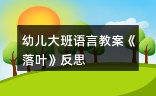 幼兒大班語(yǔ)言教案《落葉》反思