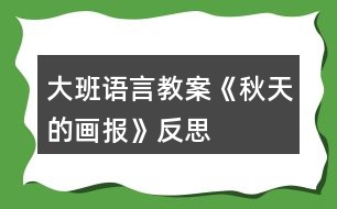 大班語言教案《秋天的畫報(bào)》反思