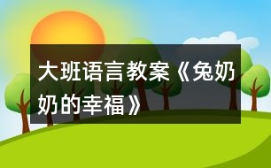 大班語言教案《兔奶奶的幸?！?></p>										
													<h3>1、大班語言教案《兔奶奶的幸?！?/h3><p>　　活動目標：</p><p>　　1、在游戲情境中學習說話，并注意正確使用量詞。</p><p>　　2、初步掌握打電話的常識。</p><p>　　3、培養(yǎng)幼兒的嘗試精神。</p><p>　　4、培養(yǎng)幼兒與他人分享合作的社會品質(zhì)及關(guān)心他人的情感。</p><p>　　活動準備：</p><p>　　1、在活動室內(nèi)設(shè)置一個小兔的