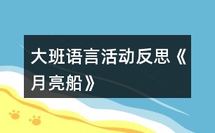 大班語(yǔ)言活動(dòng)反思《月亮船》