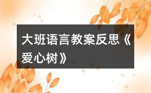 大班語(yǔ)言教案反思《愛心樹》