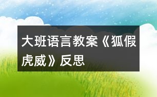 大班語言教案《狐假虎威》反思