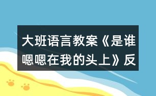 大班語(yǔ)言教案《是誰(shuí)嗯嗯在我的頭上》反思