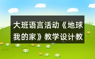 大班語言活動《地球我的家》教學設計教案反思