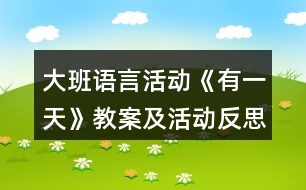 大班語言活動(dòng)《有一天》教案及活動(dòng)反思