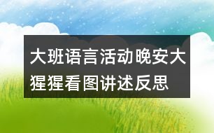 大班語(yǔ)言活動(dòng)晚安大猩猩看圖講述反思