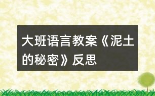 大班語言教案《泥土的秘密》反思