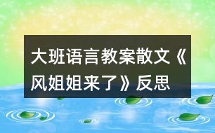 大班語言教案散文《風姐姐來了》反思