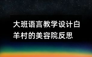 大班語言教學(xué)設(shè)計(jì)白羊村的美容院反思
