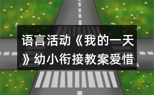 語言活動《我的一天》幼小銜接教案愛惜時間反思