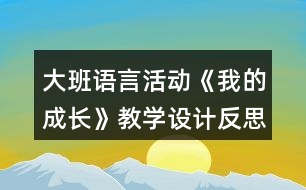 大班語言活動《我的成長》教學(xué)設(shè)計(jì)反思