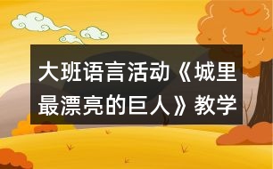 大班語言活動《城里最漂亮的巨人》教學(xué)設(shè)計反思