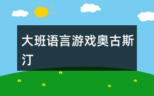 大班語(yǔ)言游戲奧古斯汀