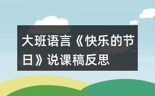 大班語言《快樂的節(jié)日》說課稿反思