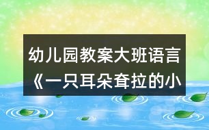 幼兒園教案大班語言《一只耳朵耷拉的小白兔》教案