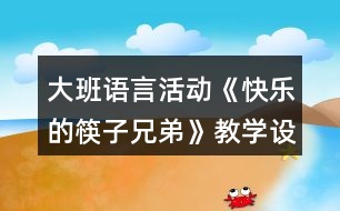 大班語言活動《快樂的筷子兄弟》教學設(shè)計反思