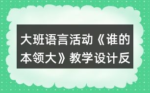 大班語言活動(dòng)《誰的本領(lǐng)大》教學(xué)設(shè)計(jì)反思