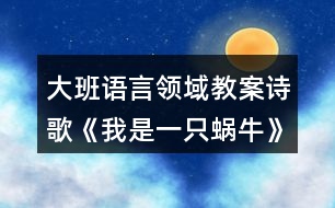 大班語言領(lǐng)域教案詩歌《我是一只蝸?！?></p>										
													<h3>1、大班語言領(lǐng)域教案詩歌《我是一只蝸?！?/h3><p>　　活動目標(biāo)：</p><p>　　1.知道幸福的含義，體驗(yàn)蝸牛享受幸福的快樂。</p><p>　　2.在理解詩歌內(nèi)容的基礎(chǔ)上，嘗試結(jié)合自己理解的“幸福”創(chuàng)編詩歌。</p><p>　　3.認(rèn)識重點(diǎn)字詞“蝸?！薄ⅰ靶腋！?。</p><p>　　4.通過教師大聲讀，幼兒動情讀、參與演，讓幼兒感知故事。</p><p>　　5.鼓勵幼兒敢于大膽表述自己的見解。</p><p>　　活動準(zhǔn)備：</p><p>　　1. 幼兒準(zhǔn)備</p><p>　　小圖書人手一冊、有觀察過蝸牛的經(jīng)驗(yàn)。</p><p>　　2. 老師準(zhǔn)備</p><p>　　大圖書、錄音機(jī)、大字卡 (第⑧頁)、歌曲《蝸牛和黃鸝鳥》的音帶。</p><p>　　活動過程：</p><p>　　一、音樂導(dǎo)入。</p><p>　　1.小朋友，今天老師給大家?guī)砹艘皇追浅：寐牭母?，我們一起來聽一聽?好嗎?(播放歌曲《蝸牛和黃鸝鳥》)。</p><p>　　2.歌里唱的是什么?你喜歡這只蝸牛嗎?</p><p>　　小結(jié)：蝸牛一步一步地往前爬，你知道在它的眼中，什么事最幸福的事情嗎? 讓我們一起走進(jìn)蝸牛的世界，感受一下它的幸福生活吧!</p><p>　　二、自由閱讀。</p><p>　　將小圖書發(fā)給幼兒，鼓勵幼兒自己觀察理解畫面內(nèi)容。也可以和同伴相互交流自己看到的內(nèi)容。</p><p>　　三、大圖書閱讀。</p><p>　　1.幼兒看大圖書聽錄音，欣賞詩歌一遍，進(jìn)一步熟悉詩歌內(nèi)容。</p><p>　　2.師幼共同閱讀大圖書。</p><p>　　蝸牛為什么總覺得自己很幸福?教師出示大字卡“蝸牛”、“幸福”。</p><p>　　3.教師小結(jié)：原來在蝸牛的眼中，覺得自己生活的環(huán)境是多么美好，有自己喜歡的花，有溫暖的家，所以它覺得自己號幸福。</p><p>　　4.在你的心目中，什么事情讓你覺得最幸福?幼兒自由說說自己的想法，教師可以將其加以總結(jié)提升。</p><p>　　四、體驗(yàn)式閱讀。</p><p>　　1.配樂詩欣賞，師幼一起感受故事中優(yōu)雅、恬靜、幸福的滋味。</p><p>　　2.師幼一起朗讀詩歌。</p><p>　　3.在理解詩歌內(nèi)容的基礎(chǔ)上，激發(fā)幼兒回憶并講一講自己覺得最幸福的事情。教師要引導(dǎo)孩子從小樹立正確的幸福觀。</p><p>　　五、結(jié)束活動。</p><p>　　師幼共同整理物品，結(jié)束本次活動。</p><p>　　附詩歌：</p><p>　　《我是一只蝸?！肺沂且恢晃伵?，只能慢慢的爬，</p><p>　　我不羨慕高飛的雄鷹，因?yàn)榈厣嫌形蚁矏鄣幕?。我是一只蝸牛，只能慢慢的爬?/p><p>　　我不羨慕快跑的駿馬，因?yàn)槟嗤晾镉形覝嘏募?。我是一只蝸牛，只能慢慢的爬?/p><p>　　許多花兒位我微笑，我也很幸福，你知道嗎?</p><h3>2、大班語言教案《假如我是一棵樹》含反思</h3><p><strong>【活動目標(biāo)】</strong></p><p>　　1.運(yùn)用豐富優(yōu)美的詞句表述四季樹木的特征及給人們的感受。</p><p>　　2.熟悉詩歌內(nèi)容，了解詩歌句式，大膽仿編兒童詩。</p><p>　　3.感受詩歌的意境和韻味，體驗(yàn)成功仿編的快樂。</p><p>　　4.讓幼兒大膽表達(dá)自己對故事內(nèi)容的猜測與想象。</p><p>　　5.引導(dǎo)幼兒細(xì)致觀察畫面，激發(fā)幼兒的想象力。</p><p><strong>【活動準(zhǔn)備】</strong></p><p>　　1.音樂</p><p>　　2.圖譜(ppt)</p><p><strong>【活動重點(diǎn)難點(diǎn)】</strong></p><p>　　1、重點(diǎn)：充分感受詩歌的韻味和結(jié)構(gòu)，有感情地朗誦。</p><p>　　2、難點(diǎn)：創(chuàng)編屬于自己的兒童詩。</p><p><strong>【活動過程】</strong></p><p>　　一、觀察圖片，表述四季樹木的特征及感受</p><p>　　(一)認(rèn)識四季的樹木</p><p>　　1.小朋友，你們認(rèn)識圖片上的四棵樹嗎?你們知道這些樹代表的是哪個季節(jié)?(PPT2)</p><p>　　2.教師小結(jié)：圖片上分別是春天的桃樹、夏天的梧桐樹、秋天的楓樹和冬天的松樹。</p><p>　　(二)描述四季的樹木(PPT3-6)</p><p>　　1.現(xiàn)在是什么季節(jié)?那就讓我們先來看看春天的桃樹。</p><p>　　春天里的桃樹怎么了?桃花是什么樣的?你有哪些好聽的詞來說一說春天里的桃花?在春天里看到×××××的桃花，你想到了什么?</p><p>　　2.再來看看梧桐樹吧!有哪些好聽的詞可以形容夏天很綠很多的梧桐樹葉呢?閉上眼睛想想在炎熱的夏天，站在××××的梧桐樹下，會有什么感覺呢?</p><p>　　3.這是秋天的楓樹和冬天的松樹。楓葉到了秋天就會變的?誰有好聽的詞?</p><p>　　我們遠(yuǎn)遠(yuǎn)地看著××的楓葉感覺怎么樣?到了寒冷的冬天，火紅的楓葉就會凋零，可是你們看松樹，松樹在冬天里又是怎么樣的呢?</p><p>　　二、朗誦詩歌第一段，了解詩歌句式(PPT7-10)</p><p>　　1.四季的樹木真美呀!我也想把自己變成其中的一棵樹，聽一聽我想變成一棵什么樹?(配樂朗誦詩歌第一段。)</p><p>　　2.我想變成一棵什么樹?為什么要變成春天里的一棵桃樹呢?(朗誦詩歌第一段。)</p><p>　　3.我把這好聽的詩歌畫了下來，我們一起一邊聽一邊看。</p><p>　　4.看著圖譜一起來朗誦。</p><p>　　三、仿編兒童詩，體驗(yàn)成功創(chuàng)編的快樂</p><p>　　1.討論：假如你是一棵樹，你愿意變成一棵什么樹?為什么要變成××××××的樹呢?</p><p>　　2.分組仿編詩歌。</p><p>　　誰愿意變成春天的桃樹(夏天的梧桐樹、秋天的楓樹、冬天的松樹)?請你約上你的好朋友一起說一說。</p><p>　　3.誰愿意來朗誦一下自己創(chuàng)編的詩歌?(分組朗誦兒歌)</p><p>　　4.小朋友朗誦的太美了，我們把這四段連起來，就是一首優(yōu)美的詩歌。詩歌的名字就叫《假如我是一棵樹》。</p><p>　　5.配上音樂，完整地來朗誦一遍吧!</p><p>　　四、活動延伸。</p><p>　　除了圖片上的樹，你還想變成一顆怎樣的樹呢?我們回去以后也把它畫下來，編成更好聽的兒歌吧!</p><p><strong>附：詩歌《假如我是一棵樹》</strong></p><p>　　假如我是一棵樹，我愿是春天的桃樹，開出粉嘟嘟的花兒，把春天裝扮的格外美。</p><p>　　假如我是一棵樹，我愿是夏天的梧桐樹，撐著傘兒一樣的樹冠，給夏天送去片片涼爽。</p><p>　　假如我是一棵樹，我愿是秋天的楓樹，亮著火一般的紅葉，讓秋天充滿生機(jī)。</p><p>　　假如我是一棵樹，我愿是冬天的松樹，聽著落雪的聲音，為冬天留住綠色的生命。</p><p><strong>【活動反思】</strong></p><p>　　《我變成了一棵樹》從一個孩子的心理來想象一棵樹的感覺，但它所要敘述的又不僅僅是“我”變成一棵樹的感覺。從媽媽出現(xiàn)在樹下，隨后又住進(jìn)樹上的鳥窩起，“我”變得有些緊張起來?！拔摇奔炔幌Ｍ约旱摹澳Хā北粙寢尶雌?，又盼望著媽媽能認(rèn)出自己。讀到最后，我們才知道，“我變成了一棵樹”的意思其實(shí)是說，世界上最了解孩子的人“到底還是媽媽”。在母親眼里，每一個孩子都是不會被錯認(rèn)的使。下面談?wù)勎以诮虒W(xué)中的一些想法。</p><p>　　在教學(xué)過程中，我創(chuàng)設(shè)了想象的空間，培養(yǎng)了學(xué)生的想象能力。而學(xué)生的想象也得到了盡情發(fā)揮，學(xué)生說得意猶未盡。在孩子們的心中，想象的世界里要什么有什么，想去哪就去哪，科技要多發(fā)達(dá)就有多發(fā)達(dá)。所有在現(xiàn)實(shí)生活中還不能實(shí)現(xiàn)的，在想象的世界什么都實(shí)現(xiàn)了。你看，我們的孩子對未來充滿著多大的希望呀!我們的孩子多會想啊!</p><p>　　在教學(xué)中，緊緊扣住教學(xué)要求，循序漸進(jìn)地進(jìn)行想象能力的培養(yǎng)，安排了說話練習(xí)“如果你也會變，你想變成什么?變了以后會發(fā)生什么奇妙的事?”對有些達(dá)不到要求的學(xué)生可以適當(dāng)放寬要求，讓每一個學(xué)生通過想象激發(fā)創(chuàng)造的靈感，體會成功的喜悅。想象的多樣性，符合生活的客觀現(xiàn)實(shí)，便于學(xué)生真實(shí)地表達(dá)自己的內(nèi)心感受，培養(yǎng)學(xué)生的創(chuàng)新能力。</p><h3>3、大班語言活動教案《如果我是一片雪花》</h3><p>　　活動目標(biāo)：</p><p>　　1、能有表情的朗誦詩歌，學(xué)習(xí)詞語“飄落”“融化”，豐幼兒詞匯。</p><p>　　2、能體會詩歌中所表達(dá)的愛的情感</p><p>　　3、能自由發(fā)揮想像，在集體面前大膽講述。</p><p>　　4、喜歡閱讀，感受閱讀的樂趣。</p><p>　　5、大膽想象，嘗試講述詩歌的不同發(fā)展。</p><p>　　教學(xué)重點(diǎn)、難點(diǎn)</p><p>　　1、教學(xué)重點(diǎn)：理解詩歌內(nèi)容。</p><p>　　2、教學(xué)難點(diǎn)：結(jié)合詩歌內(nèi)容讓幼兒理解動畫的意思。</p><p>　　活動準(zhǔn)備</p><p>　　活動準(zhǔn)備：flash動畫，字卡</p><p>　　活動過程：</p><p>　　一、幼兒觀看flash動畫，感受詩歌中說描繪的場景</p><p>　　提問：在動畫里你們發(fā)現(xiàn)了什么?</p><p>　　二、幼兒完整欣賞詩歌</p><p>　　提問：你們都聽到了什么?心里有什么感覺?</p><p>　　三、幼兒再次欣賞詩歌并配以動畫</p><p>　　提問：小雪花先后飄到了哪些地方，都做了什么呢?</p><p>　　四、幼兒分段學(xué)習(xí)詩歌</p><p>　　(1)播放小河畫面</p><p>　　提問：小雪花開始想飄到哪里?去干什么呢?它為什么要變成一滴水?</p><p>　　引導(dǎo)幼兒用詩歌里的話講述出來</p><p>　　(2)播放雪人畫面</p><p>　　提問：然后小雪花想飄到什么地方?在廣場上它變成了什么?</p><p>　　是誰堆的雪人呢?小雪人的表情是什么樣的?</p><p>　　引導(dǎo)幼兒完整講述這一段</p><p>　　(3)播放媽媽的畫面</p><p>　　提問：小雪花最后還想飄到什么地方去呢?它為什么要親親媽媽?</p><p>　　引導(dǎo)幼兒講述</p><p>　　(4)學(xué)習(xí)理解詞語“融化”“飄落”</p><p>　　五、幼兒借助字卡學(xué)習(xí)詩歌</p><p>　　(1)教師邊出示字卡邊念詩歌</p><p>　　(2)幼兒借助字卡記憶詩歌內(nèi)容并體會詩歌中的情感</p><p>　　(3)幼兒在字卡的提示下有表情的朗誦詩歌</p><p>　　六、幼兒講述自己最喜歡詩歌中的哪一句，理解詩歌中小雪花的</p><p>　　與人快樂自己也快樂的情感</p><p>　　七、幼兒發(fā)揮想象講述</p><p>　　“如果你是一片雪花，你會飄到哪里?變成什么帶給別人快樂呢?</p><p>　　活動設(shè)計(jì)背景</p><p>　　針對本班幼兒在學(xué)習(xí)和游戲過程中注意力不集中的現(xiàn)象，也為了提高幼兒語言能力及觀察力，特設(shè)計(jì)了本節(jié)活動內(nèi)容。</p><h3>4、大班詩歌觀摩課教案《如果我是一片雪花》</h3><p>　　目標(biāo)：</p><p>　　1、指導(dǎo)幼兒理解詩歌的語言，描繪雪花自由飛舞的情景，以及表現(xiàn)雪花融化，變成水滴的特征。</p><p>　　2、啟發(fā)幼兒感覺詩歌的意境，能運(yùn)用肢體動作來模仿雪花飛舞的情景。</p><p>　　3、引導(dǎo)幼兒體會詩歌的結(jié)構(gòu)，運(yùn)用已有的經(jīng)驗(yàn)進(jìn)行紡編活動。</p><p>　　4、有節(jié)奏的語言和動作幫助自己更合拍的表演。</p><p>　　準(zhǔn)備：</p><p>　　幻燈片課件，雪花頭飾人手一個，錄音詩歌。</p><p>　　過程：</p><p>　　一、談話引出冬天下雪情景。</p><p>　　小朋友，你知道現(xiàn)在是什么季節(jié)嗎?你喜歡冬天嗎?為什么?</p><p>　　二、欣賞詩歌《如果我是一片雪花》</p><p>　　1、出示一片雪花。</p><p>　　(點(diǎn)擊一片雪花)今天有位客人來我們大班做客，是誰呢?(一片雪花)</p><p>　　(點(diǎn)擊雪花圖二)雪花美嗎?它能自由飛舞，飄到任何想去的地方。</p><p>　　(點(diǎn)擊圖三)如果你是一片雪花，你想飄落到什么地方去嗎?去干什么?(幼兒討論)</p><p>　　2、請個別幼兒回答。</p><p>　　3、完整欣賞錄音詩歌《如果我是一片雪花》</p><p>　　那我們一起來聽聽詩歌里是怎么說的?</p><p>　　聽完提問：你聽完詩歌感覺怎么樣?我們來學(xué)學(xué)雪花飛舞的動作?</p><p>　　4、 邊點(diǎn)幻燈第二遍分段欣賞詩歌。</p><p>　　我們一起來欣賞。(圖三)，如果我是一片雪花，我飄落到什么地方去呢?</p><p>　　(圖四)飄到哪里?變成什么?在干什么?</p><p>　　(圖五)飄到哪里?去干什么?</p><p>　　(圖六)我飄在哪里，在干什么?</p><p>　　雖然雪花很冷，但它還是非常愿意回到媽媽的身邊，誰都離不開自己的媽媽。</p><p>　　5、有表情的朗誦邊用動作表現(xiàn)詩歌。</p><p>　　啊，好美的詩哦，你想當(dāng)一片雪花嗎?那我們一起戴上雪花頭飾來表現(xiàn)詩歌，好嗎?</p><p>　　6、仿編詩歌。</p><p>　　小雪花真快樂，可以飄到自己想去的地方，我們把自己想去的地方來編進(jìn)詩歌里吧。</p><h3>5、大班公開課語言教案《我是一粒沙》含反思</h3><p><strong>活動目標(biāo)：</strong></p><p>　　1.理解散文詩的內(nèi)容，感受散文詩的美好意境，學(xué)習(xí)有感情地朗誦。</p><p>　　2.能積極運(yùn)用語言、動作、沙畫等多種形式大膽表達(dá)對散文詩的理解。</p><p>　　3.體驗(yàn)散文詩欣賞帶來的快樂。</p><p>　　4.鼓勵幼兒大膽的猜猜、講講、動動。</p><p>　　5.能簡單復(fù)述散文詩。</p><p><strong>活動準(zhǔn)備：</strong></p><p>　　1.沙畫視頻《我是一粒沙》、音樂《月光》。</p><p>　　2.教學(xué)圖譜、沙畫臺和Ipad若干。</p><p><strong>活動過程：</strong></p><p>　　(一)導(dǎo)入活動，激發(fā)興趣。</p><p>　　1.教師出示神秘的口袋，幼兒猜測里面有什么?</p><p>　　2.倒出沙子，揭曉答案。</p><p>　　(二)沙畫欣賞，理解散文詩的第一段。</p><p>　　1.沙畫欣賞，嘗試?yán)斫馍⑽脑姷牡谝欢蝺?nèi)容。</p><p>　　2.幼兒大膽交流，教師給予肯定和表揚(yáng)。</p><p>　　3.用輕柔、優(yōu)美的聲音朗誦散文詩第一段。</p><p>　　(三)大膽猜測，理解散文詩第二段</p><p>　　1.學(xué)習(xí)