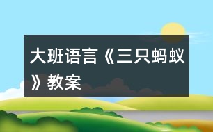 大班語言《三只螞蟻》教案