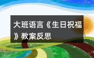 大班語(yǔ)言《生日祝?!方贪阜此?></p>
<h3>1、大班語(yǔ)言《生日祝?!方贪阜此?/h3><p> 設(shè)計(jì)意圖</p><p> 過(guò)生日、吃蛋糕、送禮物是孩子們感興趣的話題,每當(dāng)班上有小朋友過(guò)生日時(shí),到了說(shuō)祝福語(yǔ)這一環(huán)節(jié),孩子們的語(yǔ)言都是很平泛,我抓住這一貼近幼兒生活、幼兒感興趣,又具有實(shí)用價(jià)值的教育內(nèi)容,生成了一節(jié)語(yǔ)言活動(dòng)《生日祝?!?,整個(gè)過(guò)程通過(guò)感受、學(xué)說(shuō)、創(chuàng)編和記錄等形式,來(lái)豐富幼兒的語(yǔ)言經(jīng)驗(yàn),使幼兒的語(yǔ)言能力有所提高,也懂得了送祝福會(huì)給人帶來(lái)快樂(lè),自己也很快樂(lè)。</p><p> 活動(dòng)目標(biāo)</p><p> 1、通過(guò)對(duì)別人說(shuō)祝福的話和聽(tīng)別人對(duì)自己說(shuō)祝福的話,感受關(guān)愛(ài)、體驗(yàn)愛(ài)的快樂(lè)。</p><p> 2、用“愿你像……一樣越來(lái)越……”創(chuàng)編生日祝福語(yǔ)。</p><p> 3、能用完整的語(yǔ)言表達(dá)對(duì)別人的美好祝福。</p><p> 4、引導(dǎo)幼兒充分想像合理的故事經(jīng)過(guò),鍛煉自己口語(yǔ)的表達(dá)能力及思維能力,創(chuàng)編出一個(gè)完整的故事。</p><p> 5、理解故事內(nèi)容,豐富相關(guān)詞匯。</p><p> 重點(diǎn)難點(diǎn)</p><p> 重點(diǎn):用“愿你像……一樣越來(lái)越……”創(chuàng)編生日祝福語(yǔ)。</p><p> 難點(diǎn):學(xué)用完整的語(yǔ)言表達(dá)對(duì)別人的美好祝福。</p><p> 活動(dòng)準(zhǔn)備</p><p> 課件、紙、筆若干、音樂(lè)、卡片。</p><p> 活動(dòng)過(guò)程</p><p> 一、開(kāi)始部分</p><p> 欣賞課件第一部分,引出生日祝福語(yǔ)。</p><p> 師:楊老師帶來(lái)了一個(gè)很有意思動(dòng)畫(huà)片想看嗎?(想)</p><p> 師:今天村長(zhǎng)特別開(kāi)心,你們猜猜他遇到了什么高興的事?(幼兒自由猜想)</p><p> 二、基本部分</p><p> 1、欣賞課件第二部分,感受生日祝福語(yǔ)的形式,學(xué)說(shuō)并啟發(fā)創(chuàng)編生日祝福語(yǔ)。</p><p> (1)學(xué)美羊羊說(shuō)生日祝福語(yǔ),啟發(fā)創(chuàng)編用“像……一樣……”說(shuō)生日祝福語(yǔ)。</p><p> 師:村長(zhǎng)聽(tīng)了美羊羊和喜羊羊說(shuō)的話就更開(kāi)心了,誰(shuí)記得美羊羊?qū)λf(shuō)了什么話?</p><p> 師:我來(lái)學(xué)美羊羊說(shuō)一句話.愿村長(zhǎng)像警察一樣威風(fēng),誰(shuí)來(lái)用像什么一樣怎么樣說(shuō)祝福話?(幼兒自由回答)</p><p> (2)學(xué)喜羊羊說(shuō)生日祝福語(yǔ),啟發(fā)創(chuàng)編用“越來(lái)越……”說(shuō)生日祝福語(yǔ)。</p><p> 師:喜羊羊也對(duì)村長(zhǎng)說(shuō)了祝福話,你們還記得嗎?</p><p> 師:我也來(lái)學(xué)喜羊羊用越來(lái)越跟村長(zhǎng)送祝福。愿村長(zhǎng)越來(lái)越勇敢,誰(shuí)來(lái)試一試?(幼兒自由回答)</p><p> (3)欣賞課件第三部分,啟發(fā)幼兒創(chuàng)編用“像……一樣越來(lái)越……”說(shuō)生日祝福語(yǔ)。</p><p> 師:我還有一句話要送給村長(zhǎng)。小朋友可要注意聽(tīng)和剛才說(shuō)的有點(diǎn)不一樣。愿村長(zhǎng)像小鳥(niǎo)一樣越來(lái)越開(kāi)心,誰(shuí)來(lái)說(shuō)說(shuō)和剛才有什么不同?</p><p> 師:楊老師把美羊羊和喜羊羊的話合了起來(lái)所以變長(zhǎng)了變甜了,還有幾只羊羊也說(shuō)了長(zhǎng)長(zhǎng)的甜甜的祝福話,我們來(lái)聽(tīng)聽(tīng)吧!</p><p> 師:剛才聽(tīng)了那么多,誰(shuí)會(huì)像他們那樣跟村長(zhǎng)說(shuō)一句長(zhǎng)長(zhǎng)的甜甜的祝福話?</p><p> (幼兒自由回答)</p><p> 2.用圖畫(huà)記錄美好祝福。</p><p> 師:村長(zhǎng)聽(tīng)了你們的祝福馬上就要從羊村趕來(lái)了,楊老師跟你們準(zhǔn)備好了紙和筆,請(qǐng)你把心里想說(shuō)的話畫(huà)在紙上,等村長(zhǎng)來(lái)了送給他好不好?</p><p> 師:小朋友,把你們的祝福準(zhǔn)備好村長(zhǎng)馬上就要來(lái)了,到計(jì)時(shí)開(kāi)始10.9.8.7.6.5.4.3.2.1.村長(zhǎng)來(lái)了小朋友們歡迎,把你們的祝福送給村長(zhǎng)吧。</p><p> 村長(zhǎng):謝謝,你們都是有禮貌的乖孩子,我也愿你們像花兒一樣越來(lái)越美麗,愿你們像蝴蝶一樣越來(lái)越快樂(lè),愿你們像小樹(shù)一樣越來(lái)越高。</p><p> 三、結(jié)束部分:</p><p> 開(kāi)生日舞會(huì)</p><p> 師:村長(zhǎng)你收到小朋友的祝福心里覺(jué)得怎么樣?小朋友你們給村長(zhǎng)送了祝福心情怎樣?聽(tīng)了祝福的話,心里覺(jué)得很甜蜜,跟別人送祝福自己也很快樂(lè),過(guò)生日時(shí)送祝福,節(jié)日里也要送祝福.帶著這份快樂(lè),這份甜蜜。我們一起來(lái)開(kāi)生日舞會(huì)吧!</p><p> 活動(dòng)延伸:</p><p> 語(yǔ)言區(qū)可以準(zhǔn)備美洋洋、喜洋洋、村長(zhǎng)頭飾讓幼兒通過(guò)角色扮演用完整的用“愿你像……一樣越來(lái)越……”語(yǔ)句表達(dá)對(duì)別人的美好祝福。</p><p> 活動(dòng)反思:</p><p> 《綱要》中指出在語(yǔ)言活動(dòng)中創(chuàng)造一個(gè)自由、寬松的交往環(huán)境,支持、鼓勵(lì)、吸引幼兒與同伴交談,鼓勵(lì)幼兒用清晰的語(yǔ)言表達(dá)自己的思想和感受,發(fā)展語(yǔ)言表達(dá)能力;同時(shí)幼兒語(yǔ)言的發(fā)展與其情感、思維、社會(huì)參與水平、交流技能、知識(shí)經(jīng)驗(yàn)等方面的發(fā)展是不可分割地聯(lián)系在一起的,語(yǔ)言教育應(yīng)當(dāng)滲透在所有的活動(dòng)中。</p><p> 這次的活動(dòng)是從好朋友這個(gè)主題中生成的一節(jié)語(yǔ)言活動(dòng),目標(biāo)也從情感、技能、認(rèn)知上考慮了很多,不管是活動(dòng)的準(zhǔn)備還是過(guò)程我都從有利于幼兒的發(fā)展和尊重幼兒的興趣愛(ài)好,還有接受程度上考慮的。在這個(gè)活動(dòng)中孩子們學(xué)會(huì)用句式為同伴送祝福,要了解什么是生日,生日都要干些什么,需要通過(guò)活動(dòng)知道感恩,懂得分享?;顒?dòng)整個(gè)過(guò)程以幼兒喜歡的動(dòng)畫(huà)片喜洋洋動(dòng)畫(huà)片人物穿連,讓幼兒在自然的環(huán)節(jié)中從動(dòng)畫(huà)片人物中習(xí)得知識(shí)經(jīng)驗(yàn),學(xué)會(huì)用句式說(shuō)會(huì)生日祝福語(yǔ)。開(kāi)始部分通過(guò)懶洋洋和沸羊羊跟村長(zhǎng)送生日祝福,這樣一個(gè)情景帶入讓幼兒感受溫暖,感受快樂(lè),在基本部分通過(guò)聽(tīng)美洋洋跟村長(zhǎng)送生日祝福自然習(xí)得句式學(xué)說(shuō)祝福的話,同時(shí)也對(duì)整堂課的重難點(diǎn)有個(gè)很好的突破。接下來(lái)我設(shè)計(jì)了村長(zhǎng)來(lái)到我們教室活動(dòng)進(jìn)入了高潮,孩子們紛紛用學(xué)會(huì)的句式跟村長(zhǎng)送生日祝福語(yǔ),教室氛圍溫馨、和諧、熱鬧?!毒V要》中對(duì)語(yǔ)言領(lǐng)域要求幼兒的語(yǔ)言是通過(guò)在生活中積極主動(dòng)地運(yùn)用而發(fā)展起來(lái)的,教師應(yīng)充分利用各種機(jī)會(huì)創(chuàng)造讓幼兒想說(shuō)。敢說(shuō)環(huán)境,引導(dǎo)幼兒積極運(yùn)用語(yǔ)言進(jìn)行交往。</p><p> 整個(gè)活動(dòng)進(jìn)行下來(lái),我覺(jué)得在攻克難點(diǎn)上,已經(jīng)達(dá)到了預(yù)期想要的效果。語(yǔ)言活動(dòng)教育的一個(gè)突出特點(diǎn),就是要以活動(dòng)的形式來(lái)幫助幼兒學(xué)習(xí)語(yǔ)言,而在本次活動(dòng)中,當(dāng)孩子的回答不夠完整時(shí),我卻沒(méi)有強(qiáng)調(diào)孩子表達(dá)語(yǔ)言的完整性。如:在美洋洋給村長(zhǎng)送祝福的話時(shí),孩子們只會(huì)說(shuō)生日快樂(lè),我只說(shuō):“這個(gè)祝福很好”我總希望孩子們能說(shuō)出我的預(yù)設(shè)目標(biāo)——“愿你像……”,而在這個(gè)環(huán)節(jié)總糾纏下去,在看到小朋友的答案都一致時(shí),我應(yīng)該說(shuō):“我們來(lái)看看美洋洋和我們說(shuō)的有什么不同,他加了那些話,我們聽(tīng)起來(lái)覺(jué)得甜甜的?”這時(shí)就在出示一遍孩子們更容易接受。對(duì)于怎樣上好一個(gè)活動(dòng),我實(shí)在需要更多的學(xué)習(xí)與思考。我想,只有通過(guò)一次次不停地磨課,我們才能發(fā)現(xiàn)自己哪些方面做得好,哪些做得還不到位,也正只有一次次不停地磨課,才會(huì)讓我們發(fā)揚(yáng)自己的長(zhǎng)處,改正自己的不足,進(jìn)而在教學(xué)方面成長(zhǎng)得更快。今后我會(huì)更加努力,平時(shí)上課,仔細(xì)分析教案,研究教案,多與其他老師交流溝通,不斷積累自己的教學(xué)經(jīng)驗(yàn)。</p><h3>2、大班教案《生日快樂(lè)》含反思</h3><p><strong>活動(dòng)目標(biāo)</strong></p><p> 1、了解有生命的動(dòng)物,生日的意義,感受生日帶來(lái)的快樂(lè)。</p><p> 2、引導(dǎo)孩子樂(lè)意在集體面前大聲的說(shuō)話。</p><p> 3.愿意和同伴說(shuō)出自己的想法。</p><p> 4.愿意與同伴、老師互動(dòng),喜歡表達(dá)自己的想法。</p><p> 5.主動(dòng)參與活動(dòng),體驗(yàn)活動(dòng)的喜悅。</p><p><strong>教學(xué)重點(diǎn)、難點(diǎn)</strong></p><p> 了解生日的意義,愿意和同伴說(shuō)出自己的想法。</p><p><strong>活動(dòng)準(zhǔn)備</strong></p><p> 圍裙教具、蛋寶寶三個(gè)、小雞、企鵝、恐龍、蛋糕、蠟燭、生日歌曲。</p><p><strong>活動(dòng)過(guò)程</strong></p><p> 一 、出示圍裙,引入主題。</p><p> 師:這是什么?</p><p> 幼:圍裙</p><p> 師:看見(jiàn)過(guò)嗎?</p><p> 幼:看見(jiàn)過(guò)</p><p> 師: 圍裙口袋鼓鼓的,里面會(huì)有什么呢?</p><p> 二、出示角色,了解生日。</p><p> 師: 出示雞蛋,這是什么?</p><p> 幼:雞蛋</p><p> 師:怎么樣的蛋?</p><p> 幼:(圓溜溜)</p><p> 師: 蛋里面會(huì)住著誰(shuí)呢?(教師打開(kāi)雞蛋,出示小雞)</p><p> 師:是什么寶寶啊?相互問(wèn)好。</p><p> 幼:是小雞寶寶(將雞寶寶貼在圍裙上)</p><p> 師:今天小雞從蛋里面生出來(lái),今天是小雞的什么日子</p><p> 幼:小雞的生日</p><p> 師:( 出示企鵝蛋)蛋里的寶寶說(shuō):我的家住在很冷很冷的地方,它會(huì)是誰(shuí)呢?</p><p> 師:可是,它們力氣太小了,出不來(lái),怎么辦?請(qǐng)小朋友念嘿喲!嘿喲!嘿喲!”的時(shí)候,小動(dòng)物才會(huì)從蛋里面生出來(lái)!</p><p> 師:誰(shuí)出來(lái)了,相互問(wèn)好。</p><p> 幼:企鵝(將雞寶寶貼在圍裙上)</p><p> 師:這么大的蛋,誰(shuí)會(huì)住在里面呢?(出示恐龍蛋)(請(qǐng)個(gè)別幼兒摸摸恐龍蛋)</p><p> 幼:不知道</p><p> 師:現(xiàn)在我們請(qǐng)他出來(lái),今天又是誰(shuí)的生日啊!</p><p> 幼:恐龍</p><p> 三、歡渡生日,感受快樂(lè)。</p><p> 師: 數(shù)數(shù)一共有幾個(gè)寶寶是今天過(guò)生日呀?我們一起來(lái)數(shù)數(shù)看。</p><p> 幼:三個(gè)</p><p> 師:都有誰(shuí)過(guò)生日啊?</p><p> 幼:小雞、企鵝、恐龍</p><p> 師:今天有三個(gè)寶寶要過(guò)生日,你有什么話想對(duì)它們說(shuō)呢?</p><p> 幼:幼兒自由回答</p><p> 師:請(qǐng)幼兒選擇一個(gè)寶寶,對(duì)它說(shuō)一句祝福的話,然后親親寶寶。</p><p> 師:|小雞、小企鵝、小恐龍是從蛋里出生的,那小朋友們是從哪里來(lái)的呢?</p><p> 幼:媽媽肚子里來(lái)的</p><p> 師:你們是怎么過(guò)生日的?</p><p> 幼:(吃蛋糕、唱生日歌)</p><p> 師:今天,小動(dòng)物們想請(qǐng)小朋友們?nèi)⒓铀鼈兊纳昭鐣?huì),你們?cè)敢鈫?</p><p> 幼:愿意</p><p> 師:出示生日蛋糕,點(diǎn)蠟燭,隨背景音樂(lè)唱生日歌,分享生日的快樂(lè)。</p><p><strong>活動(dòng)延伸:</strong></p><p> 與同伴一起分享美味的蛋糕,讓孩子們畫(huà)出自己最喜歡的蛋糕。</p><p><strong>教學(xué)反思</strong></p><p> 幼兒受到直觀經(jīng)驗(yàn)的影響比較大, 通過(guò)視覺(jué),聽(tīng)覺(jué)等器官的調(diào)動(dòng)對(duì)生日有所了解,再培養(yǎng)孩子的語(yǔ)言能力,學(xué)習(xí)了解動(dòng)物,熱愛(ài)動(dòng)物。了解生日的意義,學(xué)會(huì)感恩,感恩父母給了我們生命。</p><p> 幼兒年齡特征,教學(xué)中由淺入深,一步一步進(jìn)行,讓孩子在快樂(lè)中學(xué)習(xí),接受新知識(shí)。</p><p> 首先,在第一個(gè)活動(dòng)中,了解有生命的動(dòng)物,教育孩子熱愛(ài)動(dòng)物,關(guān)愛(ài)動(dòng)物。</p><p> 再次在第二個(gè)活動(dòng)中,由動(dòng)物引出生日,孩子對(duì)生日不陌生,讓他們體驗(yàn)生日的快樂(lè),培養(yǎng)集體意識(shí),了解生日的意義。</p><p> 最后,通過(guò)延伸活動(dòng),學(xué)會(huì)感恩。</p><h3>3、大班語(yǔ)言教案《秋天》含反思</h3><p><strong>活動(dòng)目標(biāo):</strong></p><p> 1.了解秋季的特征,認(rèn)識(shí)秋季的花草樹(shù)木、果實(shí)和種子。</p><p> 2.學(xué)習(xí)用優(yōu)美的詞句描繪圖片內(nèi)容、概括秋季特征。</p><p> 3.在教師的幫助下創(chuàng)編散文,體驗(yàn)創(chuàng)編活動(dòng)的成就感。</p><p> 4.愿意分角色表演簡(jiǎn)單的故事情節(jié)。</p><p> 5.通過(guò)觀察圖片,引導(dǎo)幼兒講述圖片內(nèi)容。</p><p><strong>活動(dòng)準(zhǔn)備:</strong></p><p> 1.課前帶孩子們到大自然中去尋找秋天的足跡。</p><p> 2.秋天的花木果實(shí)的照片若干張。</p><p> 3.西瓜、荷花、柳樹(shù)的圖片。</p><p><strong>活動(dòng)過(guò)程:</strong></p><p> 1.導(dǎo)入活動(dòng)。</p><p> 師:現(xiàn)在是什么季節(jié)?你看到周?chē)加心男┳兓?</p><p> 2.尋找秋天的圖片,嘗試用一個(gè)優(yōu)美的詞語(yǔ)形容圖片的內(nèi)容。</p><p> 師:你找到的是什么?請(qǐng)你用一個(gè)好聽(tīng)的詞形容圖片上的內(nèi)容。</p><p> (請(qǐng)8-10名幼兒到前面說(shuō)一說(shuō),然后將圖片貼到黑板上。)</p><p> 3.圖片分類(lèi)。</p><p> 師:黑板上已經(jīng)有了這么多的圖片,他們想和自己的好朋友在一塊兒呢。</p><p> (先將黑板上的圖片進(jìn)行分類(lèi),然后請(qǐng)其余的幼兒按類(lèi)別將自己的圖片送到相應(yīng)的地方。)</p><p> 4.根據(jù)圖片的類(lèi)別,嘗試用一句好聽(tīng)的話概括秋天的某個(gè)特征。</p><p> 指導(dǎo)語(yǔ):看,秋天的花兒真多呀,有白色的菊花,紅色的一串紅······秋天是一個(gè)什么樣的季節(jié)呢?</p><p> ……</p><p> 5.教師幫助幼兒將優(yōu)美的詞句編成散文。</p><p> 師:如果把剛才小朋友說(shuō)的話連在一起,就能變成一篇好聽(tīng)的散文。</p><p> (1)教師朗誦散文。</p><p> (2)幼兒集體朗誦。</p><p> (3)為散文起一個(gè)好聽(tīng)的名字。</p><p> 6.結(jié)束活動(dòng)。</p><p><strong>教學(xué)反思:</strong></p><p> 活動(dòng)雖然結(jié)束了,但好長(zhǎng)一段時(shí)間,我仍沉浸在那活躍的課堂氣氛之中。孩子們敏捷的思維、脫口而出的優(yōu)美詞語(yǔ)深深撞擊著我,孩子們第一次創(chuàng)編散文的那股高興勁兒深深感染著我。</p><p> 在此以前,小朋友都在學(xué)書(shū)上的散文,那些優(yōu)美的散文通常與兒童的生活有一些距離,所以孩子們的理解往往停留在簡(jiǎn)單的畫(huà)面以及老師空洞的講解上,而不能深入理解散文所表達(dá)的含義,更不能領(lǐng)會(huì)散文所蘊(yùn)涵的意境。如何突破這一界限呢?在備課組老師們的建議和支持下,我大膽地嘗試了讓幼兒學(xué)編散文這一新的活動(dòng)形式。首先,讓幼兒談?wù)効吹降那锾斓淖兓?,然后找一找秋天的圖片,用一個(gè)好聽(tīng)的詞來(lái)形容它,接著將圖片分類(lèi),用“秋天是一個(gè)什么樣的季節(jié)”的句式分別進(jìn)行概括,最后在老師的引導(dǎo)下,將編出的詞句整理成散文。這種由淺入深層層推進(jìn)的方式,使幼兒在不知不覺(jué)中掌握了創(chuàng)編散文的最簡(jiǎn)單的過(guò)程,也體驗(yàn)到了集體創(chuàng)作的快樂(lè),更增強(qiáng)了幼兒的自信,為今后的創(chuàng)編活動(dòng)奠定了良好的基礎(chǔ)。</p><p> 創(chuàng)編活動(dòng)需要幼兒有豐富的經(jīng)驗(yàn)儲(chǔ)備,為了讓孩子真正感覺(jué)到秋天的變化,體會(huì)到秋天的美麗,我們提前請(qǐng)家長(zhǎng)帶著孩子們到農(nóng)村、到公園去尋找秋的足跡,并利用菊花和秋天的果實(shí)裝扮活動(dòng)室。為了在課堂上真實(shí)地呈現(xiàn)秋天的特色,我們將秋天的花木果實(shí)拍成照片供幼兒欣賞、選擇、介紹、分類(lèi),這些精美的、寫(xiě)實(shí)的而又簡(jiǎn)單自然的教具也為活動(dòng)增色不少。</p><p> 當(dāng)然,通過(guò)本活動(dòng)的開(kāi)展,我們也發(fā)現(xiàn)了很多幼兒詞匯較貧乏、重疊詞出現(xiàn)過(guò)多,如:大大的、紅紅的、香香的,而金燦燦、圓溜溜、香噴噴等ABB形式的形容詞只有少數(shù)幾個(gè)幼兒掌握。在以后的教學(xué)中,我們將結(jié)合講故事、欣賞詩(shī)歌等形式不斷豐富幼兒的詞匯量。</p><h3>4、大班語(yǔ)言教案《悄悄話》含反思</h3><p><strong>活動(dòng)目標(biāo)</strong></p><p> 1、通過(guò)觀察討論、交流分享的方式,讀懂畫(huà)面內(nèi)容,進(jìn)一步體會(huì)“悄悄話”的含義。</p><p> 2、能用“××在跟(同、和)××說(shuō)悄悄話?!本涫絹?lái)描述畫(huà)面并學(xué)習(xí)有感情朗讀。</p><p> 3、培養(yǎng)幼兒自主閱讀的能力,體驗(yàn)合作閱讀帶來(lái)的樂(lè)趣。</p><p> 4、培養(yǎng)細(xì)致觀察和較完整表述能力。</p><p> 5、萌發(fā)對(duì)文學(xué)作品的興趣。</p><p><strong>活動(dòng)準(zhǔn)備</strong></p><p> 1、知識(shí)經(jīng)驗(yàn)準(zhǔn)備:幼兒有過(guò)說(shuō)悄悄話的體驗(yàn)。</p><p> 2、物質(zhì)材料準(zhǔn)備:分享閱讀大書(shū)(遮蓋文字)、小書(shū)(遮蓋文字)、字卡“? ?說(shuō)悄悄話?!?、輕音樂(lè)</p><p><strong>活動(dòng)過(guò)程</strong></p><p> 一、問(wèn)題導(dǎo)入,激發(fā)幼兒興趣。</p><p> 1、師:每個(gè)人心里都有許多的小秘密,如果你想把你的秘密跟別人分享,你們會(huì)想告訴誰(shuí)呢?你會(huì)怎樣告訴他們?(輕輕的說(shuō)、小聲的說(shuō)、貼著耳朵說(shuō)……會(huì)告訴爸爸、媽媽、好朋友……)</p><p> 2、師:你們?yōu)槭裁丛敢獍研∶孛芨嬖V爸爸媽媽、好朋友和老師呢?”(因?yàn)槲蚁矚g他們、我愛(ài)他們……)</p><p> 小結(jié):</p><p> 哦,原來(lái)悄悄話就是把自己心中的秘密說(shuō)給自己喜歡和愛(ài)自己的人聽(tīng)的。說(shuō)的時(shí)候要:輕輕、小聲、貼著耳朵說(shuō)……</p><p> 3、師:今天李老師帶來(lái)一本有趣的講“悄悄話”的書(shū)。想請(qǐng)小朋友自己來(lái)讀一讀。</p><p> 二、自主閱讀,引導(dǎo)幼兒讀懂畫(huà)面。</p><p> 1、提出閱讀要求:</p><p> 幼兒兩兩合作閱讀;找出自己最喜歡的那一頁(yè),仔細(xì)觀察說(shuō)出誰(shuí)在跟誰(shuí)說(shuō)悄悄話。</p><p> (出示圖示 :? ? 說(shuō)悄悄話)</p><p> 2、逐頁(yè)閱讀,交流分享。</p><p> 引導(dǎo)幼兒運(yùn)用“××在跟(同、和)××說(shuō)悄悄話”。</p><p> 三、合作閱讀</p><p> 1、幼兒在音樂(lè)的伴奏下輕聲朗讀小書(shū),學(xué)習(xí)有表情地朗讀。</p><p> 2、請(qǐng)一兩組幼兒示范朗讀。</p><p> (師生討論朗讀要求:該用怎樣的聲音和表情來(lái)朗讀更好聽(tīng)呢?)</p><p> 四、分享閱讀。</p><p> 請(qǐng)幼兒將讀本讀給客人老師聽(tīng)。</p><p> (討論猜測(cè):它們會(huì)說(shuō)什么悄悄話呢?)</p><p> 五、欣賞閱讀。遷移讀本內(nèi)容,為下次拓展閱讀做鋪墊。</p><p> 展示收集的有關(guān)“悄悄話”的圖片,引導(dǎo)幼兒說(shuō)一說(shuō),猜猜他們說(shuō)些什么。</p><p><strong>活動(dòng)延伸</strong></p><p> 1、請(qǐng)幼兒在日?;顒?dòng)中多觀察大自然中的“悄悄話”,并引導(dǎo)幼兒用繪畫(huà)的方式記錄下來(lái)。</p><p> 2、親子制作小書(shū)《悄悄話》。</p><p><strong>附散文</strong></p><p> 聽(tīng),鳥(niǎo)兒在和森林說(shuō)悄悄話。聽(tīng),魚(yú)兒在和小河說(shuō)悄悄話。聽(tīng),風(fēng)兒在和葉子說(shuō)悄悄話。聽(tīng),雨水在和屋檐說(shuō)悄悄話。聽(tīng),蜜蜂在和花兒說(shuō)悄悄話。聽(tīng),蟋蟀在和月亮說(shuō)悄悄話。聽(tīng),海螺在和小姑娘說(shuō)悄悄話。聽(tīng),我在和媽媽說(shuō)什么?</p><p><strong>活動(dòng)反思:</strong></p><p> 本次活動(dòng)教師試圖借助讀本,讓幼兒在“發(fā)現(xiàn)——感受——表達(dá)”這樣的線索中去領(lǐng)略大自然中美妙的聲音、現(xiàn)象以及學(xué)習(xí)用詩(shī)一樣美感的語(yǔ)言來(lái)表達(dá),體會(huì)朋友之間的親密友好。該活動(dòng)采用以下的學(xué)習(xí)方式,讓幼兒進(jìn)一步理解“悄悄話”的活動(dòng)內(nèi)涵,體驗(yàn)合作學(xué)習(xí)帶來(lái)的樂(lè)趣,培養(yǎng)幼兒自主閱讀的能力。</p><p> 首先問(wèn)題激趣。你有秘密會(huì)跟誰(shuí)分享?你是怎樣把自己的秘密告訴你的好朋友?你為什么愿意跟他人分享你的秘密?引發(fā)孩子的學(xué)習(xí)興趣,進(jìn)一步體會(huì)悄悄話的含義。</p><p> 第二環(huán)節(jié),自主閱讀。運(yùn)用圖式,采用兩兩合作閱讀的學(xué)習(xí)方式,通過(guò)交流分享,讓幼兒讀懂圖畫(huà),學(xué)習(xí)運(yùn)用句式來(lái)有表情地說(shuō)。讓孩子們感受自己世界中溫馨的悄悄話。</p><p> 第三環(huán)節(jié),合作閱讀。引導(dǎo)幼兒在音樂(lè)的伴奏下有感情地讀。體驗(yàn)合作閱讀的快樂(lè)?!澳阋痪洌乙痪洹?/p><p> 第四環(huán)節(jié),欣賞閱讀。目的是遷移讀本的內(nèi)容,為下一次拓展活動(dòng)做鋪墊。在這一環(huán)節(jié)中,我們將孩子們說(shuō)悄悄話的樣子拍攝下來(lái),不僅體會(huì)到人與人之間的親密無(wú)間而且也充分感受到說(shuō)悄悄話的快樂(lè),自然而然地就將活動(dòng)中的句式運(yùn)用到生活中來(lái)。在幻燈片的選擇上我是從“自然—?jiǎng)游铩钣闷贰边@三方面來(lái)遷移讀本的,而最后“雨傘”的出現(xiàn)也跟讀本最后一頁(yè)“你在跟誰(shuí)說(shuō)悄悄話?”的文字相仿,不僅幫助幼兒理解散文的文學(xué)形式也為下一次的拓展活動(dòng)做鋪墊。</p><p> 整個(gè)教學(xué)下來(lái)目標(biāo)還是完成的比較好的,幼兒能用句式表達(dá)畫(huà)面,朗讀也富有表情,有一定的自主閱讀能力?;顒?dòng)中幼兒的閱讀興致很高,直到活動(dòng)結(jié)束還意猶未盡。</p><h3>5、大班語(yǔ)言教案《動(dòng)物》含反思</h3><p><strong>活動(dòng)目標(biāo)</strong></p><p> 1. 通過(guò)仔細(xì)聽(tīng)辨錄音的聲音,促使幼兒進(jìn)行創(chuàng)造性想像,激發(fā)幼兒用形象的語(yǔ)言描述動(dòng)物的外形特征、動(dòng)態(tài)及叫聲。</p><p> 2.通過(guò)電腦多媒體教學(xué),激發(fā)幼兒參與講述活動(dòng)的積極性。</p><p> 3.通過(guò)又快又好地說(shuō)動(dòng)物,培養(yǎng)幼兒思維的流暢性、敏捷性。</p><p> 4.理解故事內(nèi)容,記清主要情節(jié),初步學(xué)習(xí)人物的簡(jiǎn)單對(duì)話。</p><p> 5.愿意分角色表演簡(jiǎn)單的故事情節(jié)。</p><p><strong>活動(dòng)準(zhǔn)備</strong></p><p> 1.知識(shí)經(jīng)驗(yàn)準(zhǔn)備已組織幼兒參觀動(dòng)物園,并對(duì)部分動(dòng)物的名稱(chēng)、外形特征、生活習(xí)性等有一些了解。</p><p> 2.物質(zhì)準(zhǔn)備錄音機(jī)、錄有動(dòng)物聲音的磁帶,各種動(dòng)物名稱(chēng)字卡、叫聲字卡若干,動(dòng)物頭飾、拼圖若干。</p><p><strong>活動(dòng)方法</strong></p><p> 1.類(lèi)比法。 2.激發(fā)法。 3.習(xí)慣改變法。 4.直觀表達(dá)法。</p><p><strong>活動(dòng)過(guò)程</strong></p><p> (一)聽(tīng)錄音講述:這是誰(shuí)的聲音?</p><p> 指導(dǎo):引導(dǎo)幼兒仔細(xì)辨別聽(tīng)到的是什么聲音,這些聲音是什么動(dòng)物發(fā)出的。(鼓勵(lì)幼兒大膽講述,肯定有不同說(shuō)法的幼兒)</p><p> (二)游戲找動(dòng)物。</p><p> 指導(dǎo):再請(qǐng)幼兒聽(tīng)錄音,根據(jù)聽(tīng)到的動(dòng)物聲音請(qǐng)幼兒隨意拿動(dòng)物名稱(chēng)字卡或叫聲字卡到活動(dòng)室周?chē)蚁鄳?yīng)的動(dòng)物圖貼上,邊貼邊能大膽、流利地講述。如:這是小雞嘰嘰嘰,小雞的嘴巴是尖尖的。咕咕叫的是白鴿,白鴿的毛雪白雪白的。(激發(fā)幼兒根據(jù)動(dòng)物聲音、外形特征等進(jìn)行描述,表?yè)P(yáng)說(shuō)得快、說(shuō)得多、說(shuō)得與眾不同的幼兒)</p><p> (三)發(fā)散性思維講述森林里的動(dòng)物。</p><p> 指導(dǎo):請(qǐng)幼兒說(shuō)說(shuō)森林里還有那些動(dòng)物,這些動(dòng)物是怎么樣的,它是怎么叫的,它們的外形、叫聲會(huì)給人怎樣的感覺(jué)。(鼓勵(lì)幼兒說(shuō)得越多越好,說(shuō)的范圍越廣越好)</p><p> (四)創(chuàng)編講述活動(dòng)森林里的動(dòng)物怎么啦?</p><p> 指導(dǎo):讓幼兒重點(diǎn)聽(tīng)?zhēng)追N動(dòng)物的叫聲,然后根據(jù)動(dòng)物的叫聲、形象特征、活動(dòng)特征來(lái)進(jìn)行創(chuàng)造性的想像創(chuàng)編故事。如:森林里有一只威風(fēng)凜凜的獅子出來(lái)了,它慢悠悠地邊走邊看,正在找食物呢。忽然,它昂頭大吼一聲,猛撲上去。原來(lái)它看見(jiàn)了一只兔子。(鼓勵(lì)幼兒大膽講述,肯定講述的情節(jié)離奇、豐富的幼兒)</p><p> (五)表演活動(dòng)動(dòng)物聯(lián)歡會(huì)。</p><p> 指導(dǎo):</p><p> 1.請(qǐng)幼兒聽(tīng)音樂(lè)進(jìn)行大膽想像,用身體語(yǔ)言來(lái)表演森林里的動(dòng)物在干什么。</p><p> 2.幼兒戴頭飾分角色自由表演。</p><p> 各領(lǐng)域滲透藝術(shù):音樂(lè)活動(dòng)歌曲《可愛(ài)的小動(dòng)物》。美工活動(dòng)潑墨畫(huà)《動(dòng)物聯(lián)歡會(huì)》。健康:體育游戲獵人和動(dòng)物??茖W(xué):動(dòng)物世界。</p><p> (六)生活中滲透有意識(shí)地帶幼兒到動(dòng)物園觀察和認(rèn)識(shí)各種動(dòng)物,了解動(dòng)物的外形特征、生活習(xí)性等。</p><p> (七)環(huán)境中滲透周?chē)鷱堎N各種動(dòng)物圖片,供幼兒觀察、認(rèn)識(shí)。</p><p> (八)家庭中滲透</p><p> 1.請(qǐng)家長(zhǎng)帶孩子到動(dòng)物園里去觀察認(rèn)識(shí)各種各樣的動(dòng)物。</p><p> 2.請(qǐng)家長(zhǎng)有意識(shí)地引導(dǎo)孩子觀看《動(dòng)物世界》等節(jié)目。</p><p> 3.請(qǐng)家長(zhǎng)和孩子進(jìn)行說(shuō)動(dòng)物比賽,看誰(shuí)說(shuō)的多,說(shuō)得好。</p><p><strong>活動(dòng)反思</strong></p><p> 一、激趣引入</p><p> 出示課題后,我讓學(xué)生自己質(zhì)疑,“冬天到了,人們?cè)趺催^(guò)冬?那可愛(ài)的小動(dòng)物又如何過(guò)冬呢?”從兒童有興趣的話題導(dǎo)入,在好奇心的驅(qū)使下,學(xué)生非常積極地投入課堂?!苯酉氯ィ乙龑?dǎo)學(xué)生在尋找答案的過(guò)程中,邊讀邊找答案,使學(xué)生做到有目的地去讀書(shū)。</p><p> 二、以讀代講</p><p> 在教學(xué)中,我注重以讀為本,以讀代講,讓學(xué)生用各種方式朗讀,通過(guò)充分地默讀、小聲朗讀自主獲得情感體驗(yàn)。這樣學(xué)生有了自由朗讀的空間,為學(xué)生的個(gè)性化學(xué)習(xí)提供了廣闊的平臺(tái)。學(xué)生通過(guò)讀第二自然段小螞蟻和喜鵲的對(duì)話了解到燕子、杜鵑、黃鸝到南方過(guò)冬,到第二年春天再飛回來(lái);喜鵲在當(dāng)?shù)卮罡C過(guò)冬。通過(guò)指導(dǎo)學(xué)生讀好第三自然段的語(yǔ)句,學(xué)生體會(huì)到了青蛙冬眠過(guò)冬的方式。三、在表演中體驗(yàn)、感悟喜歡表演是孩子們的天性,表演極大地激發(fā)了學(xué)生的想象力、表現(xiàn)力與創(chuàng)造力。教師實(shí)實(shí)在在地把課堂還給學(xué)生。比如在教學(xué)“冬眠”時(shí),我請(qǐng)小朋友上來(lái)扮演青蛙,表演青蛙和小螞蟻的對(duì)話。通過(guò)小朋友的表演、評(píng)價(jià),知道了青蛙冬眠時(shí)應(yīng)該是不動(dòng)的,因?yàn)榍嗤芏呤遣怀圆粍?dòng)的。如果能讓學(xué)生表演一下青蛙冬眠的動(dòng)作就更加深了對(duì)“冬眠”這個(gè)詞的理解。</p><h3>6、大班語(yǔ)言教案《大蔥》含反思</h3><p><strong>活動(dòng)目標(biāo):</strong></p><p> 1、學(xué)習(xí)根據(jù)大蔥的主要特征、作用編出較為合理的謎面。</p><p> 2、發(fā)展幼兒初步的概括能力和語(yǔ)言能力,豐富幼兒對(duì)已有知識(shí)運(yùn)用的經(jīng)驗(yàn)。</p><p> 3、繼續(xù)培養(yǎng)幼兒愛(ài)家鄉(xiāng)的感情。</p><p> 4、在交流活動(dòng)中能注意傾聽(tīng)并尊重同伴的講話。</p><p> 5、養(yǎng)成敢想敢做、勤學(xué)、樂(lè)學(xué)的良好素質(zhì)。</p><p><strong>活動(dòng)準(zhǔn)備:</strong></p><p> 1、物質(zhì)準(zhǔn)備:紅蘿卜實(shí)物一個(gè),大蔥實(shí)物若干,狀元帽若干(教師折紙作品),花片若干;</p><p> 2、知識(shí)準(zhǔn)備:①幼兒已了解謎語(yǔ)包括謎面和謎底兩部分;②幼兒對(duì)大蔥的主要特征、作用已有一定的了解。</p><p> 3、經(jīng)驗(yàn)準(zhǔn)備:幼兒在家在園均有猜謎的經(jīng)驗(yàn),并請(qǐng)家長(zhǎng)與幼兒一起嘗試編謎。</p><p><strong>活動(dòng)過(guò)程:</strong></p><p> 一、組織幼兒猜謎語(yǔ)《紅蘿卜》,并一起分析謎語(yǔ)。</p><p> 師:今天老師帶來(lái)了一個(gè)謎語(yǔ),請(qǐng)小朋友猜猜這是什么蔬菜。</p><p> 1、教師念謎語(yǔ)