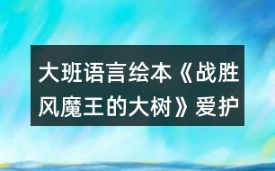 大班語言繪本《戰(zhàn)勝風(fēng)魔王的大樹》（愛護樹木）教案反思
