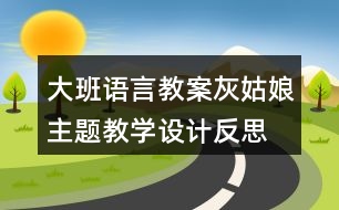 大班語言教案灰姑娘主題教學設(shè)計反思