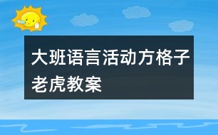 大班語言活動方格子老虎教案