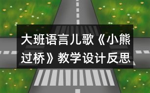 大班語(yǔ)言兒歌《小熊過(guò)橋》教學(xué)設(shè)計(jì)反思