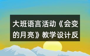 大班語言活動《會變的月亮》教學(xué)設(shè)計(jì)反思