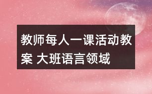 教師每人一課活動(dòng)教案 大班語(yǔ)言領(lǐng)域——繪本故事《灰狼家的小飯桶們》