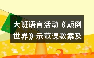 大班語(yǔ)言活動(dòng)《顛倒世界》示范課教案及課后反思