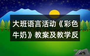 大班語言活動《彩色牛奶》教案及教學(xué)反思